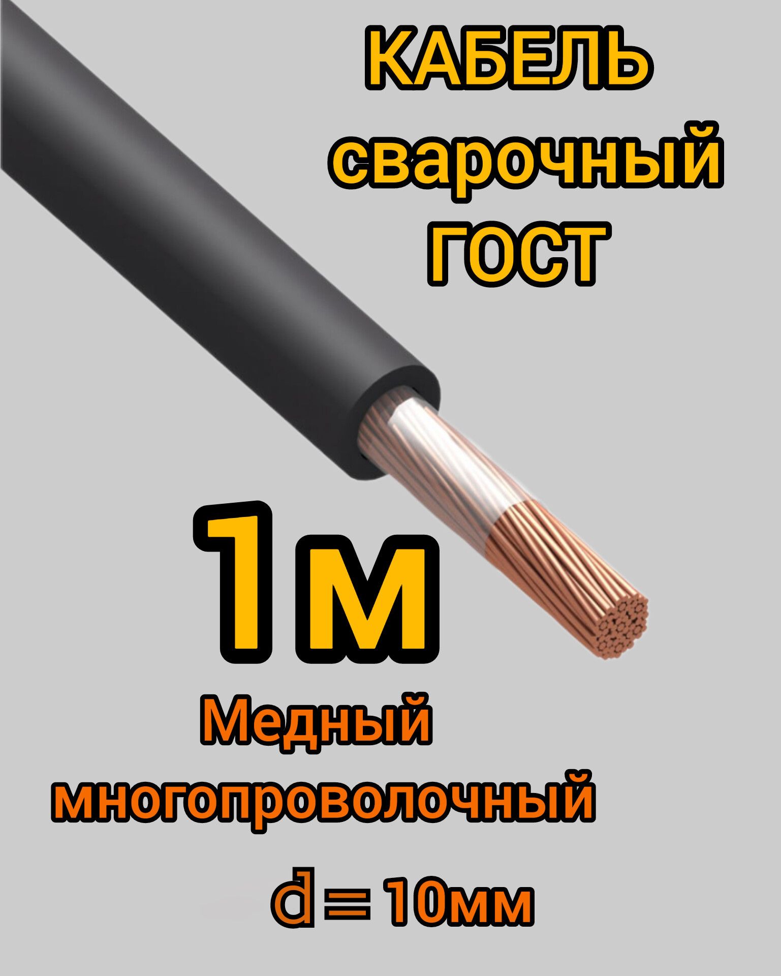 КабельсварочныйсиловойГОСТКГтп1х10мм,1м.