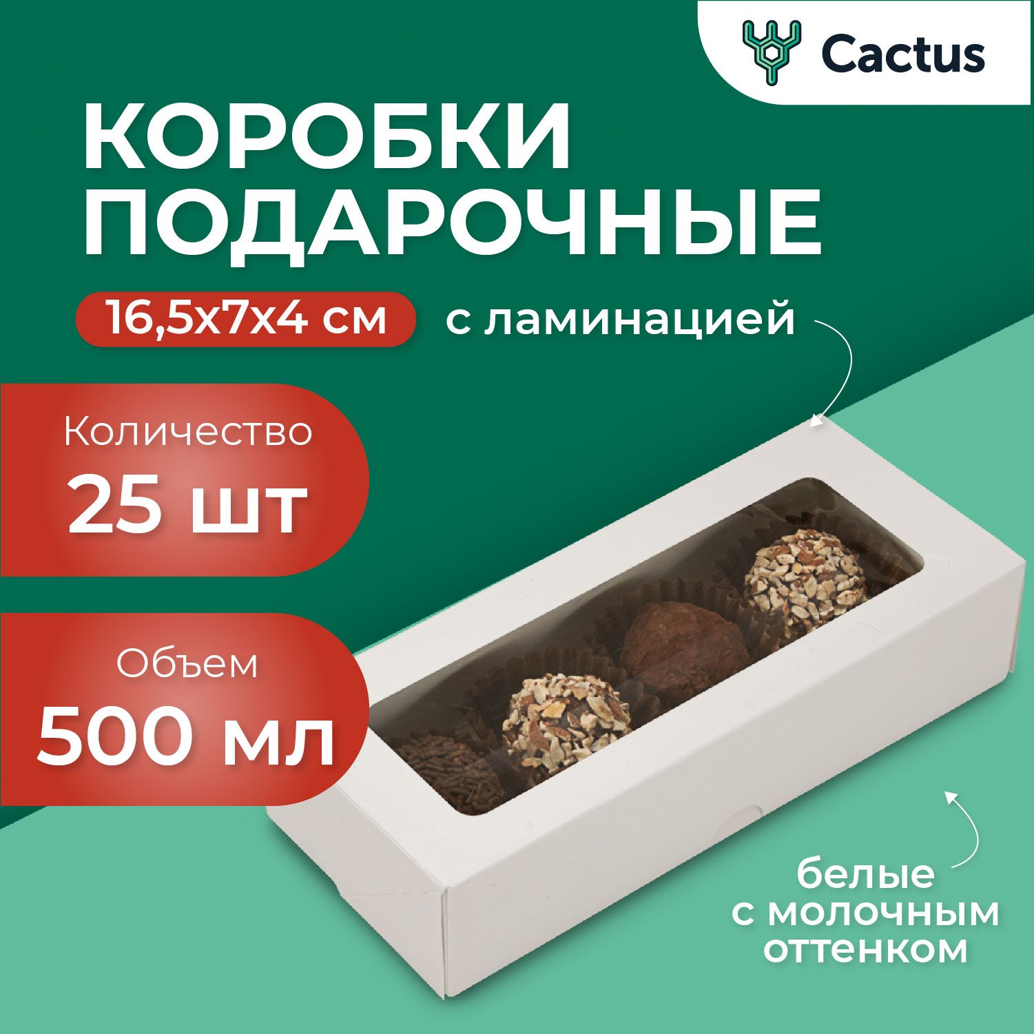 Контейнеры белые одноразовые с крышкой, подарочная коробка картонная, белая коробка с окном, упаковка для конфет 25 шт 500 мл, 16,5 х 7 х 4 см, Cactus купить c доставкой на OZON по низкой цене (1284659990)