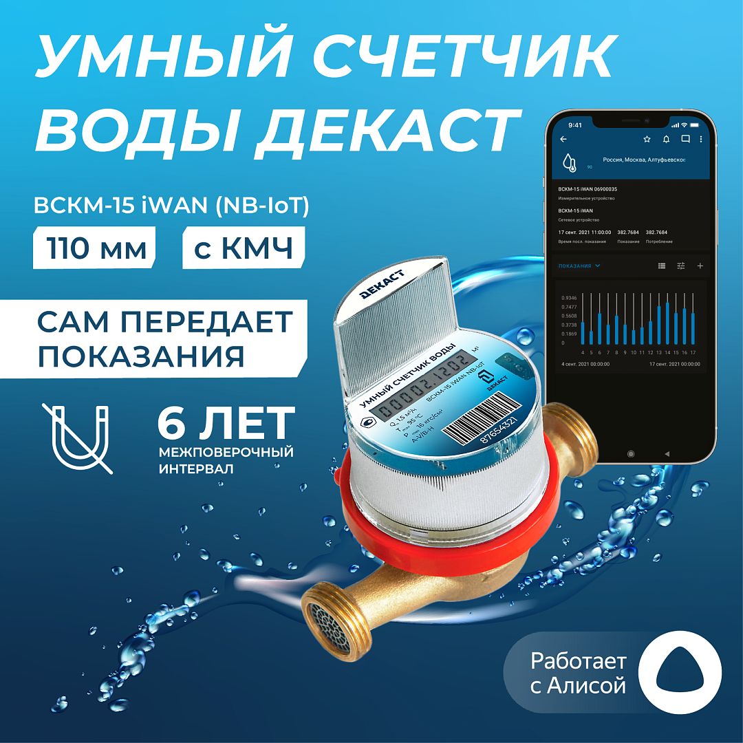 Умный счетчик воды Декаст 110мм - купить с доставкой по выгодным ценам в  интернет-магазине OZON (401804403)