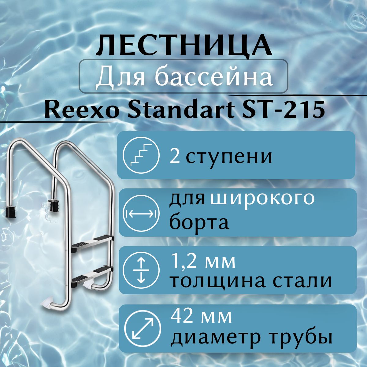 ЛестницадлябассейнаREEXOStandartST-215,широкийборт,2нескользящиеступени,нерж.стальAISI-316,1,2мм