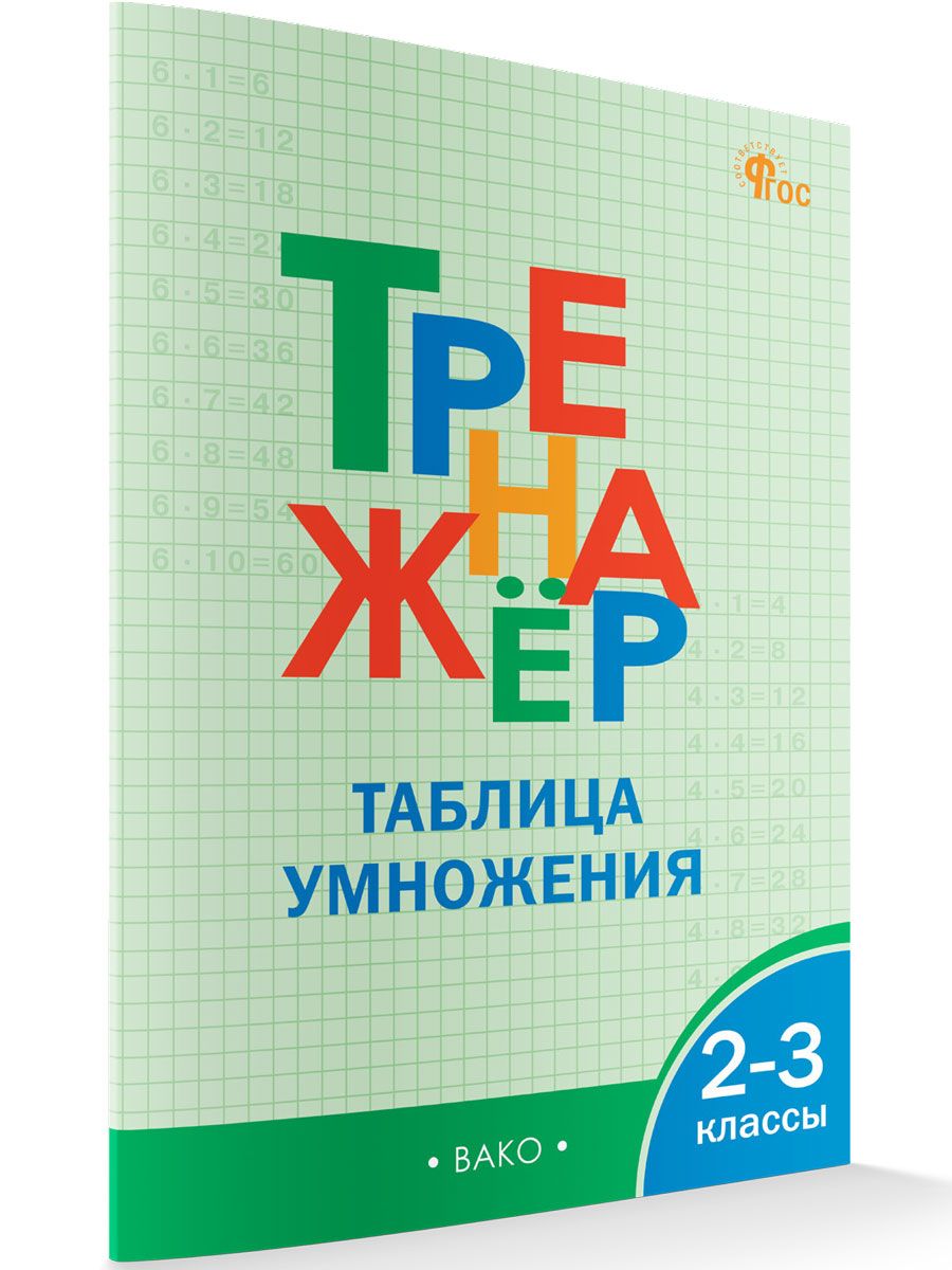 Тренажёр по математике. Таблица умножения. 2-3 класс | Дмитриева Ольга  Игнатьевна - купить с доставкой по выгодным ценам в интернет-магазине OZON  (340153599)