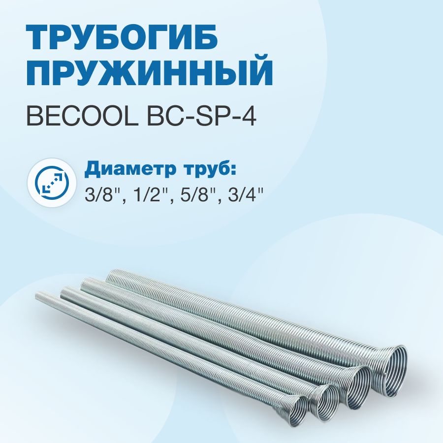 Трубогибы пружинные Becool BC-SP-4 (набор: 3/8", 1/2", 5/8", 3/4")