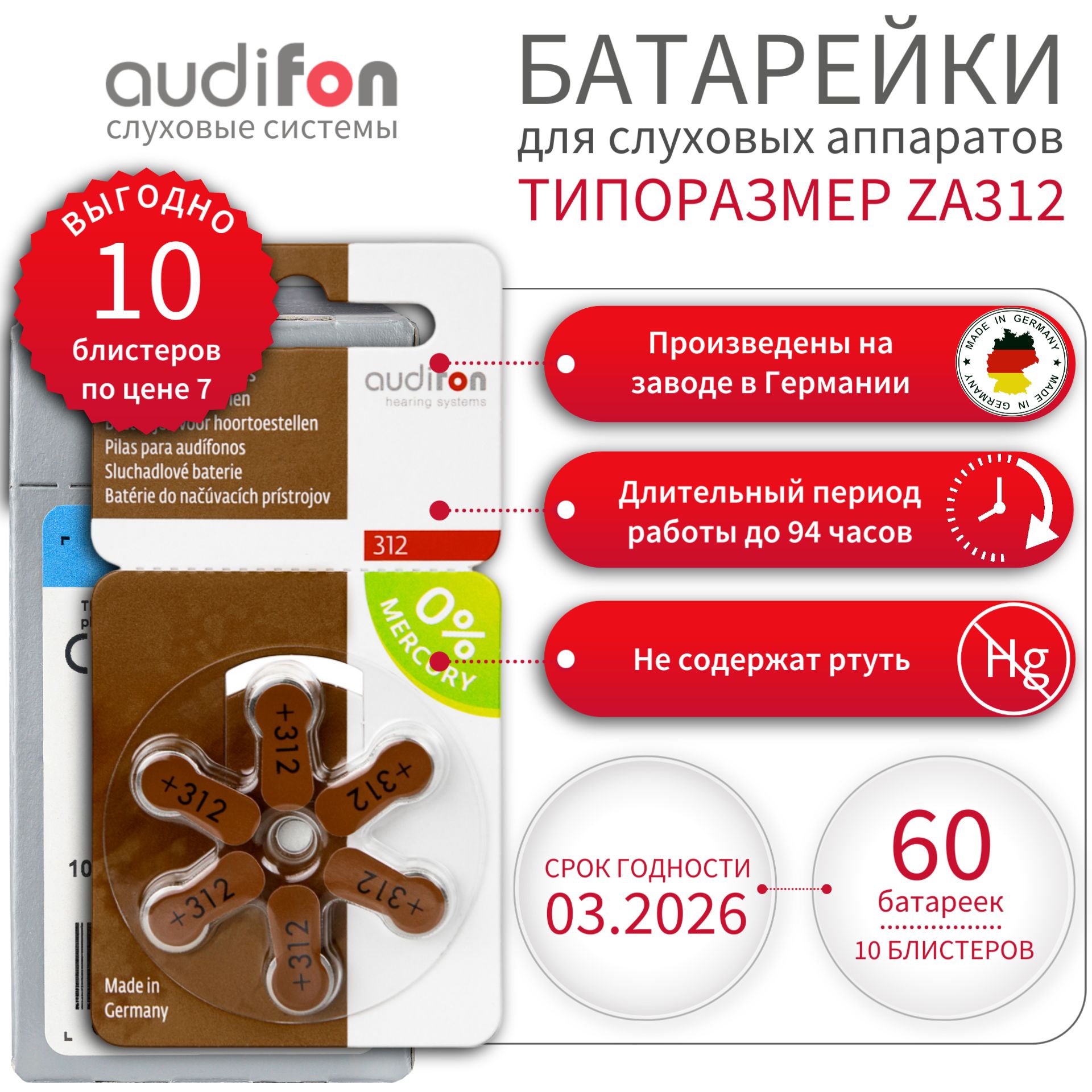 AUDIFON ZA312 Батарейки для слуховых аппаратов воздушно-цинковые немецкие  тип 312 коричневая маркировка, VARTA, PR41 V312A DA312, 1 коробка - 10  блистеров - 60 батареек - купить с доставкой по выгодным ценам в  интернет-магазине OZON (242926191)