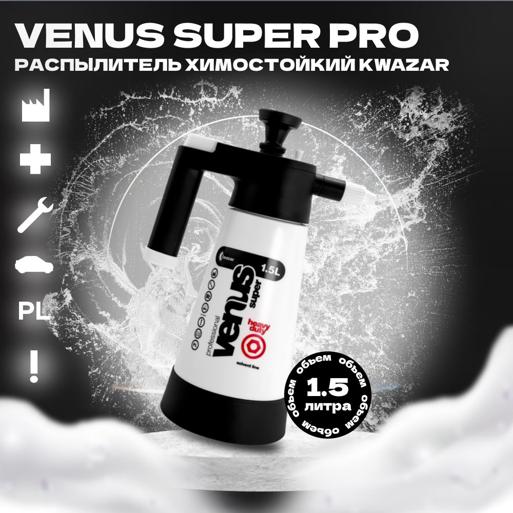 VENUS PRO+ HEAVY DUTY SOLVENT LINE Помповый распылитель Kwazar, 1,5л