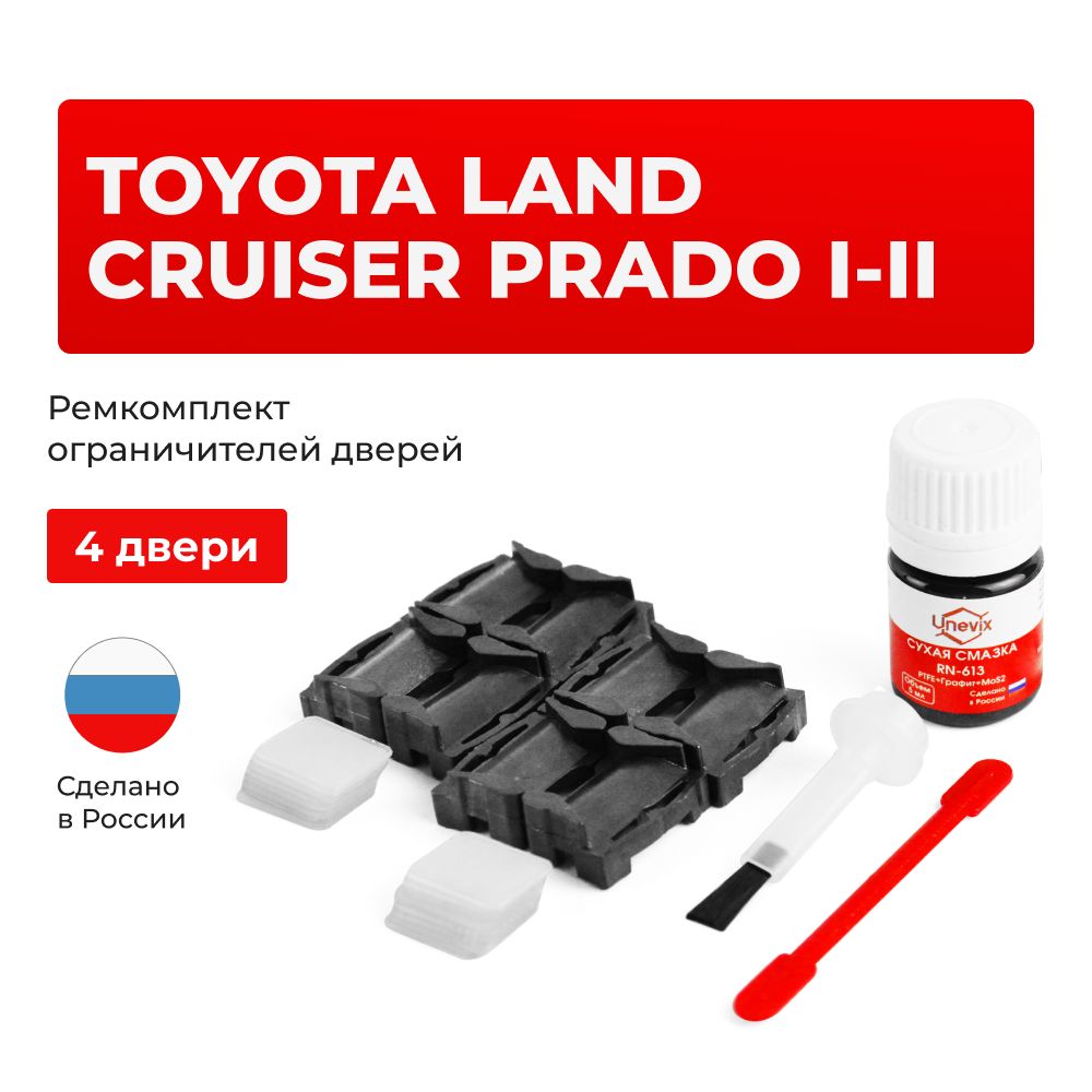 Ремкомплектограничителейна4двериToyotaLANDCRUISERPRADOI-IIвкузове:7,9