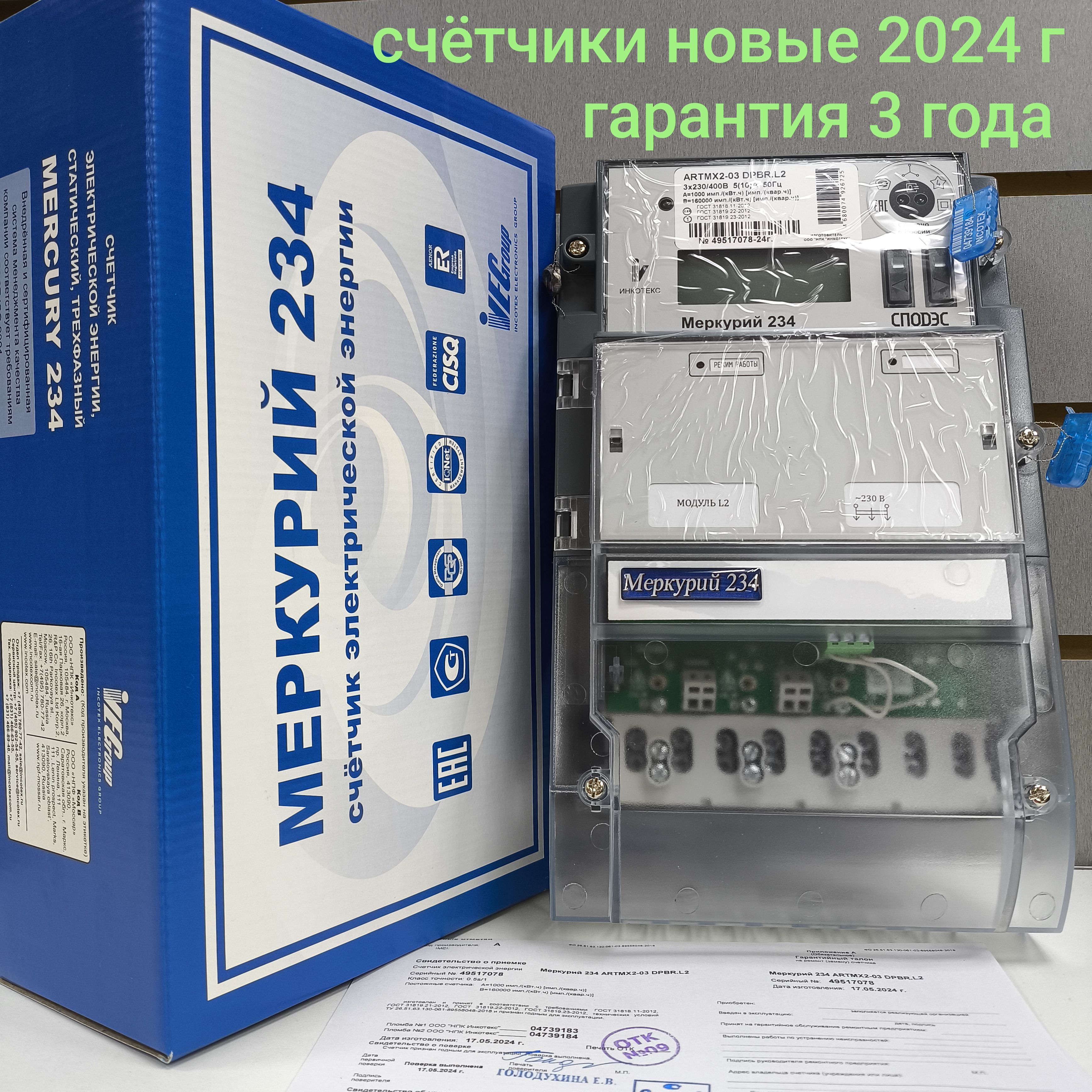 Счетчик Меркурий 234 ARTMX2-03 DPBR.L2 5-10A трехфазный двухтарифный трансформаторного подключения PLC2 RS485 вр. Московское 2024г. Инкотекс