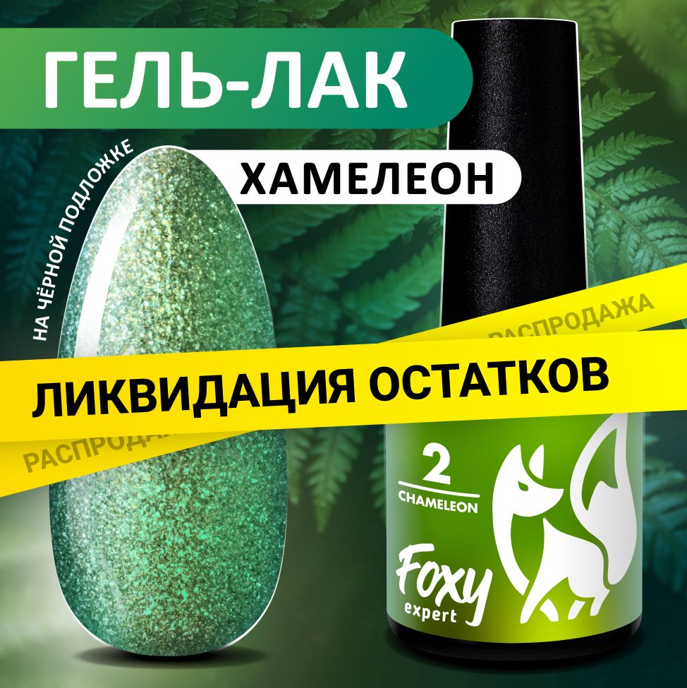 FOXYEXPERT:::Гельлакхамелеон8мл.CHAMELEON№02,Жемчужныйгельлак.Зеленый,мятный,голубой/ФоксиЭксперт/