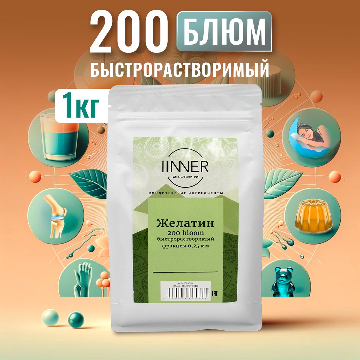 Желатинбыстрорастворимыйпищевойговяжий200bloom(впорошке)IINNER,1кг,87%белка(коллаген)