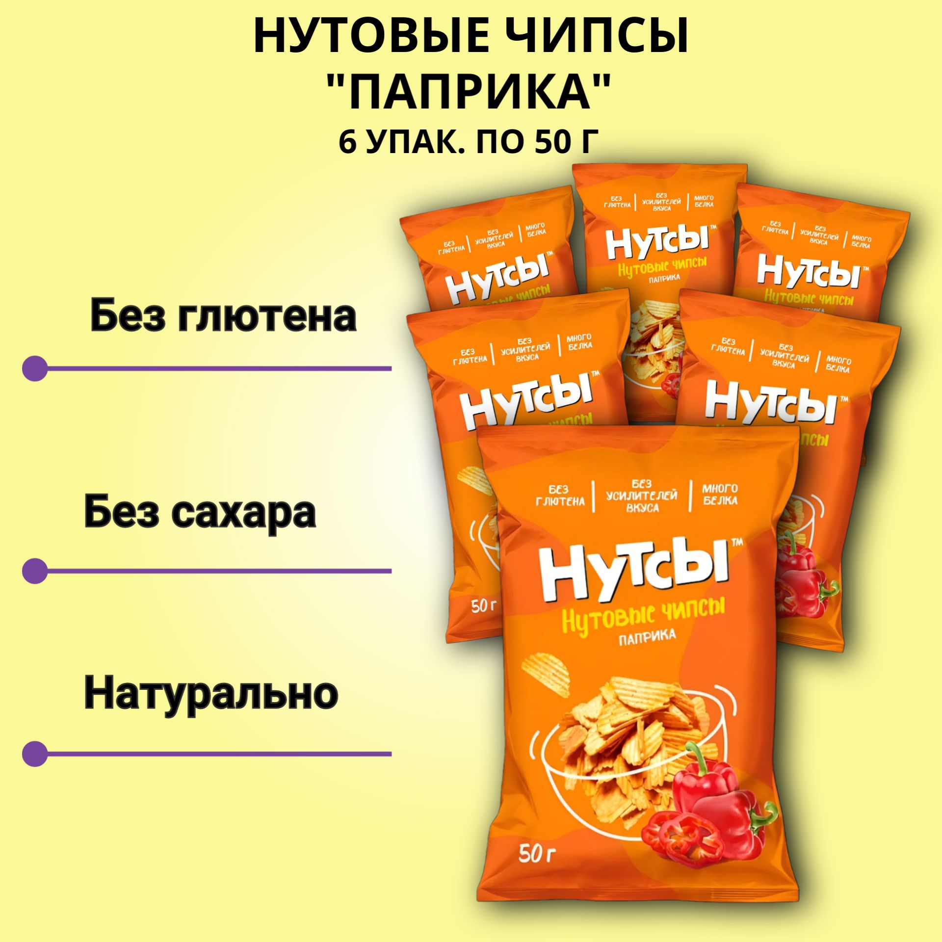 Чипсы нутовые "Паприка", 6 шт. по 50г, "Нутсы" (без глютена, пп), DON SHELLDON