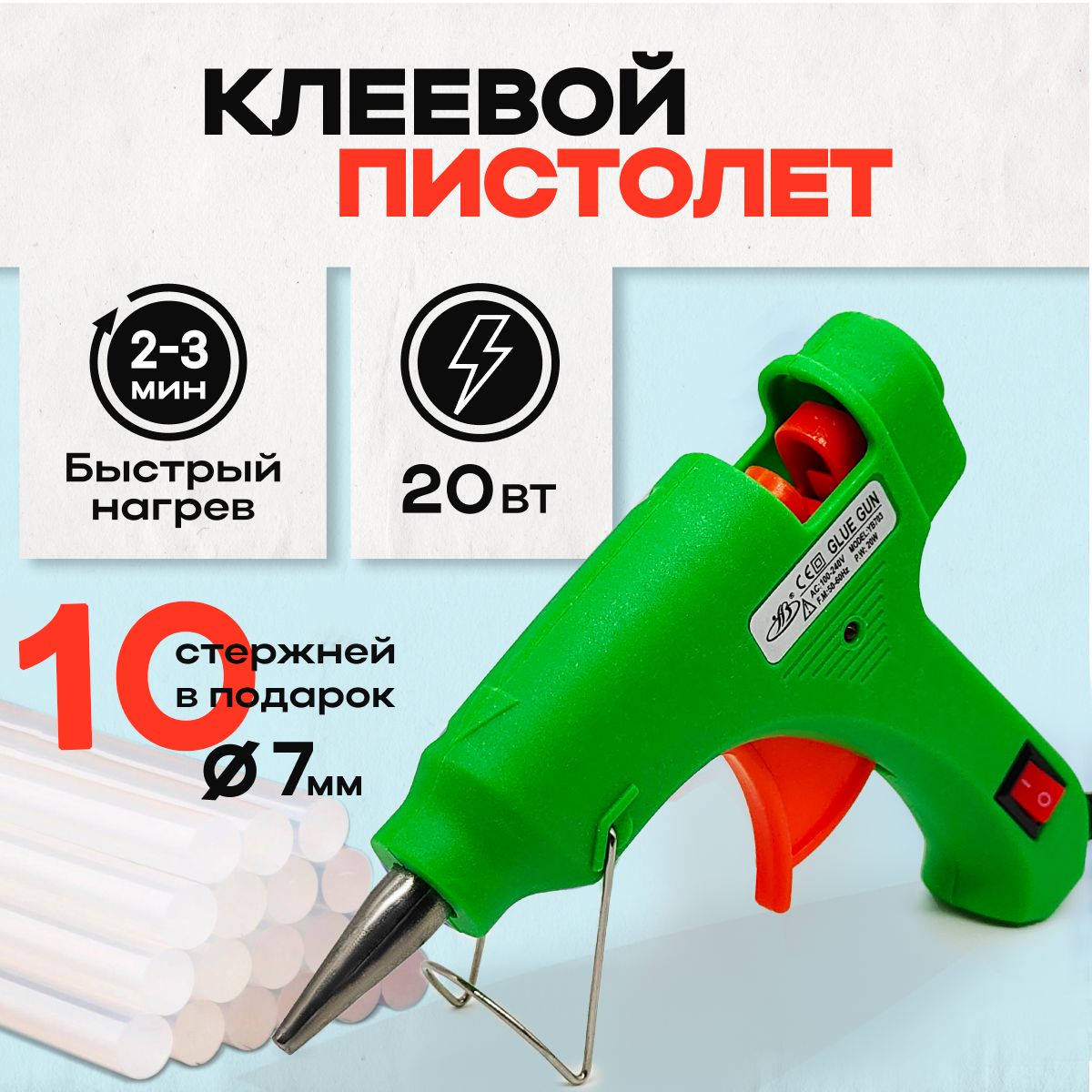 Клеевой пистолет 20 Вт, 7 мм (термопистолет), зеленый + 10 клеевых стержней