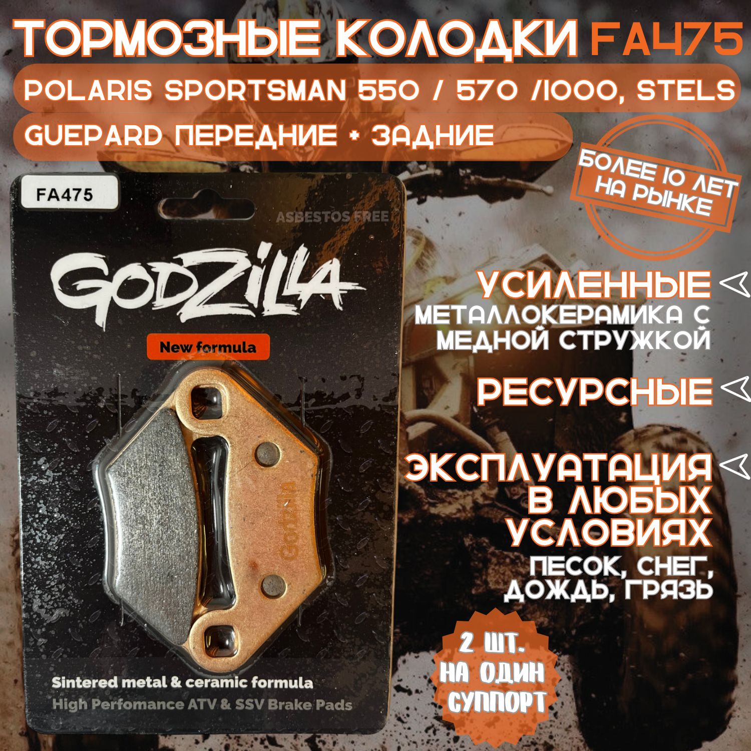 Тормозные усиленные колодки Godzilla FA475 для квадроцикла STELS, POLARIS передние + задние