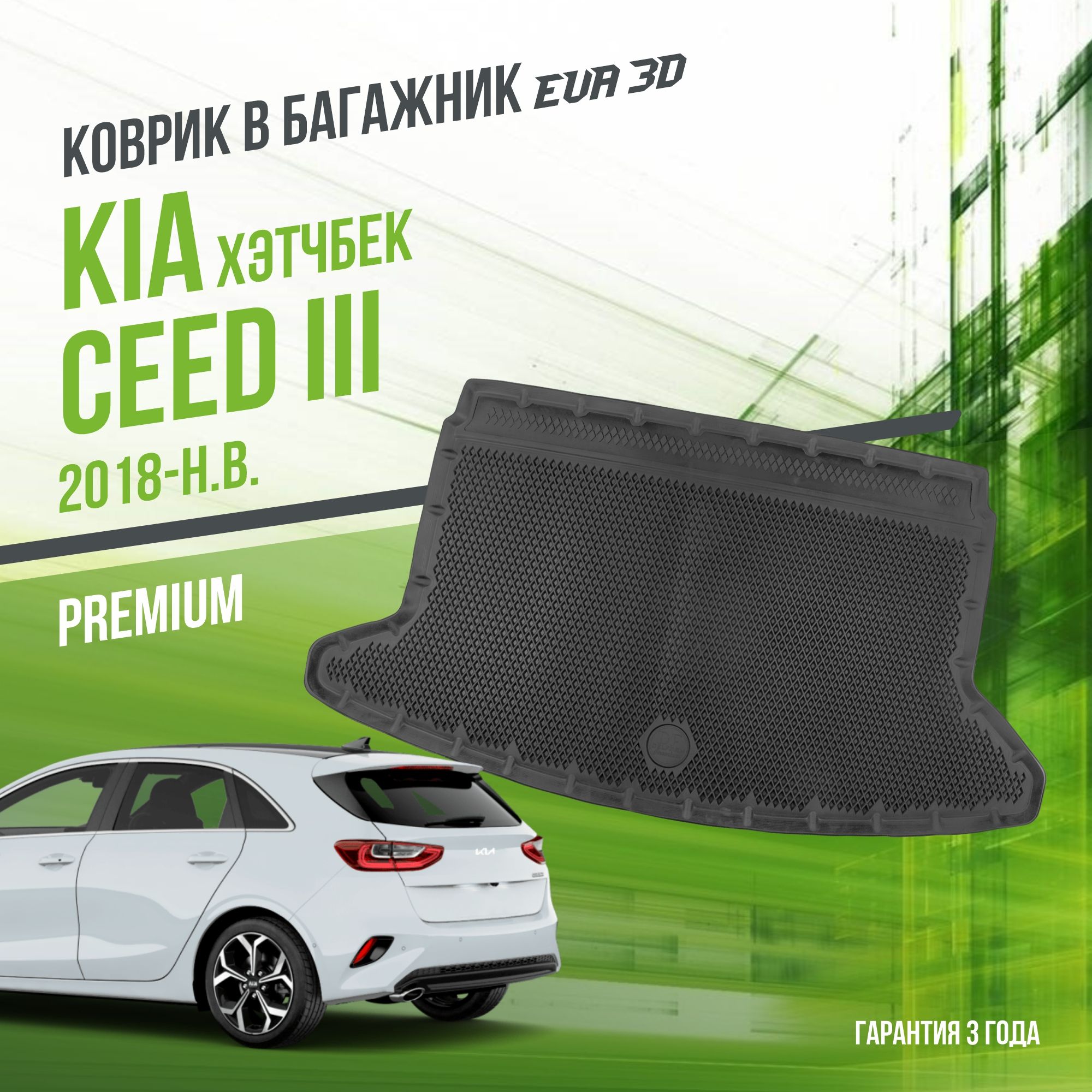 Коврик в багажник Kia Ceed III (2018-н.в.) "Хэтчбек" / EVA 3D коврик в Киа Сид 3 с сотами и бортами Delform