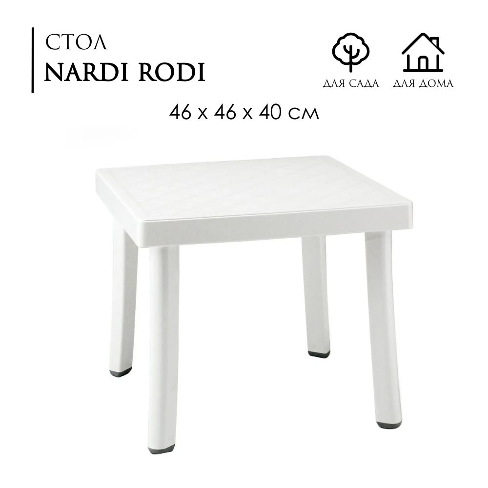 Стол NARDI Rodi 46х46х40; цвет белый для улицы, AU-ROOM ГИПЕРМАРКЕТ МЕБЕЛИ