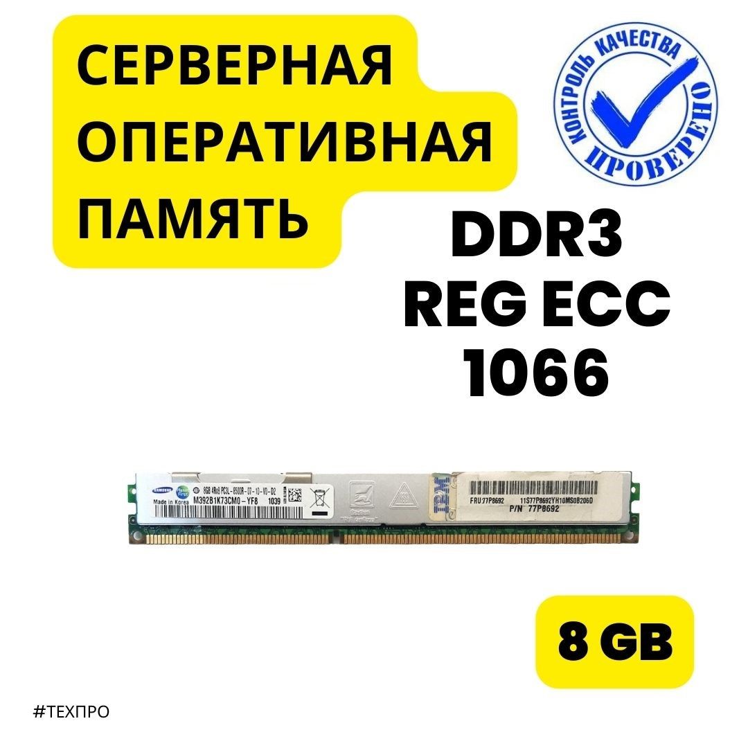 IBMОперативнаяпамятьDDR3ECCREGISTERED8Gb1x8ГБ(00000031)