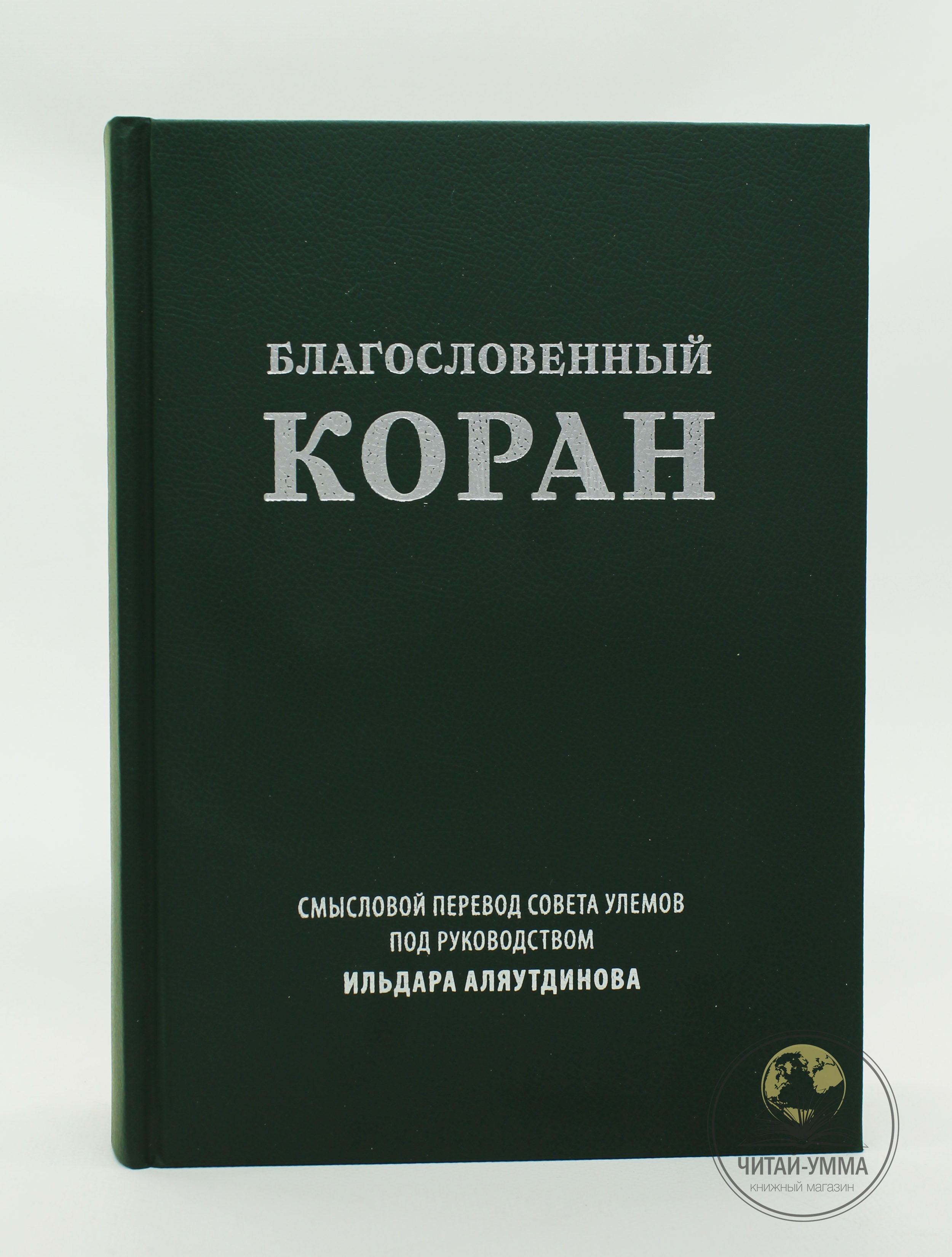 Благословенный Коран. Ильдар Аляутдинов. Перевод и толкование. Исламские  книги | Аляутдинов Ильдар - купить с доставкой по выгодным ценам в  интернет-магазине OZON (1582828359)