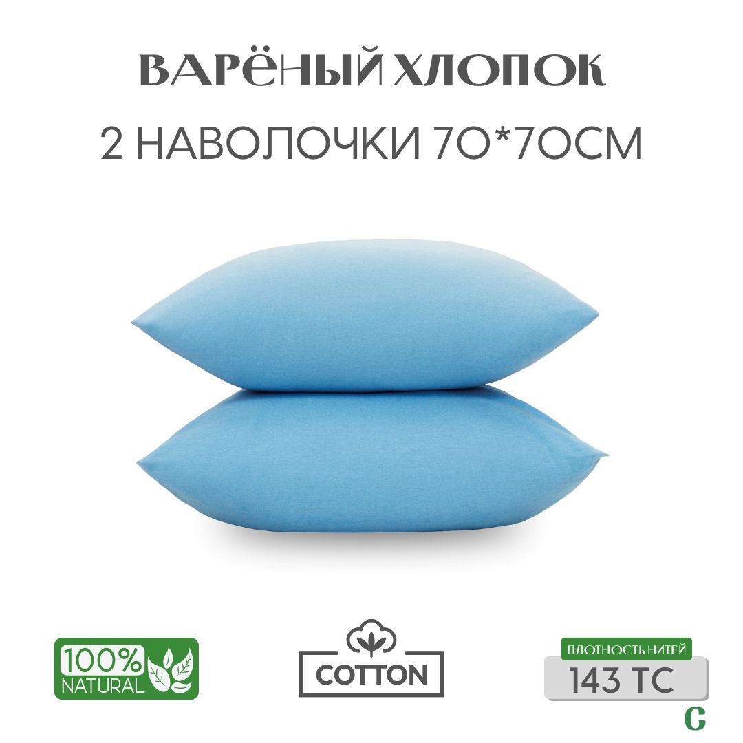 Наволочки, 70х70, 2 шт, вареный хлопок, голубой, Coho Home