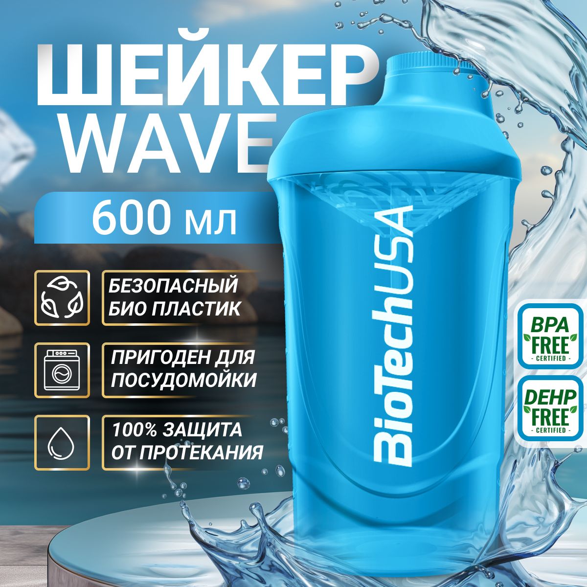 ШейкерBiotechUSAшейкерWAVE600мл.синий