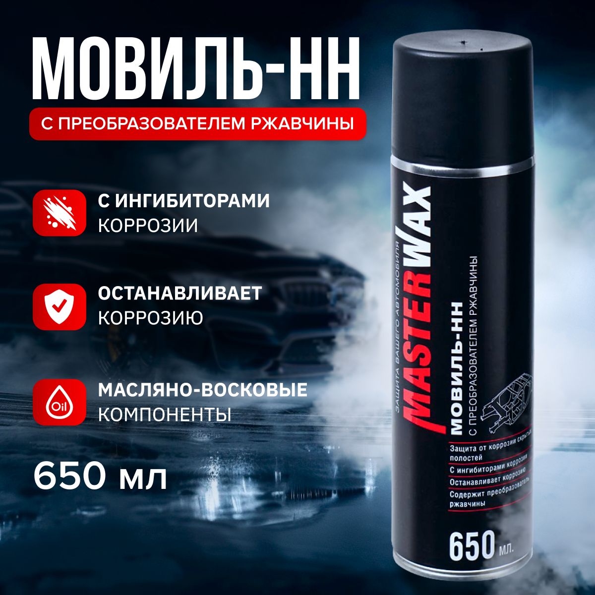 MasterWax Мовиль Готовый раствор, 650 мл, 1 шт. 