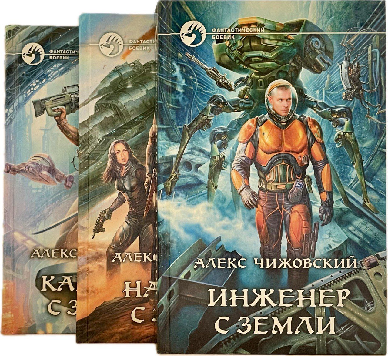 Алекс чижовский книги. Алекс чижовский __ император с земли. Алекс чижовский книги. Алекс чижовский - наемник с земли. Инженер с земли иллюстрации.
