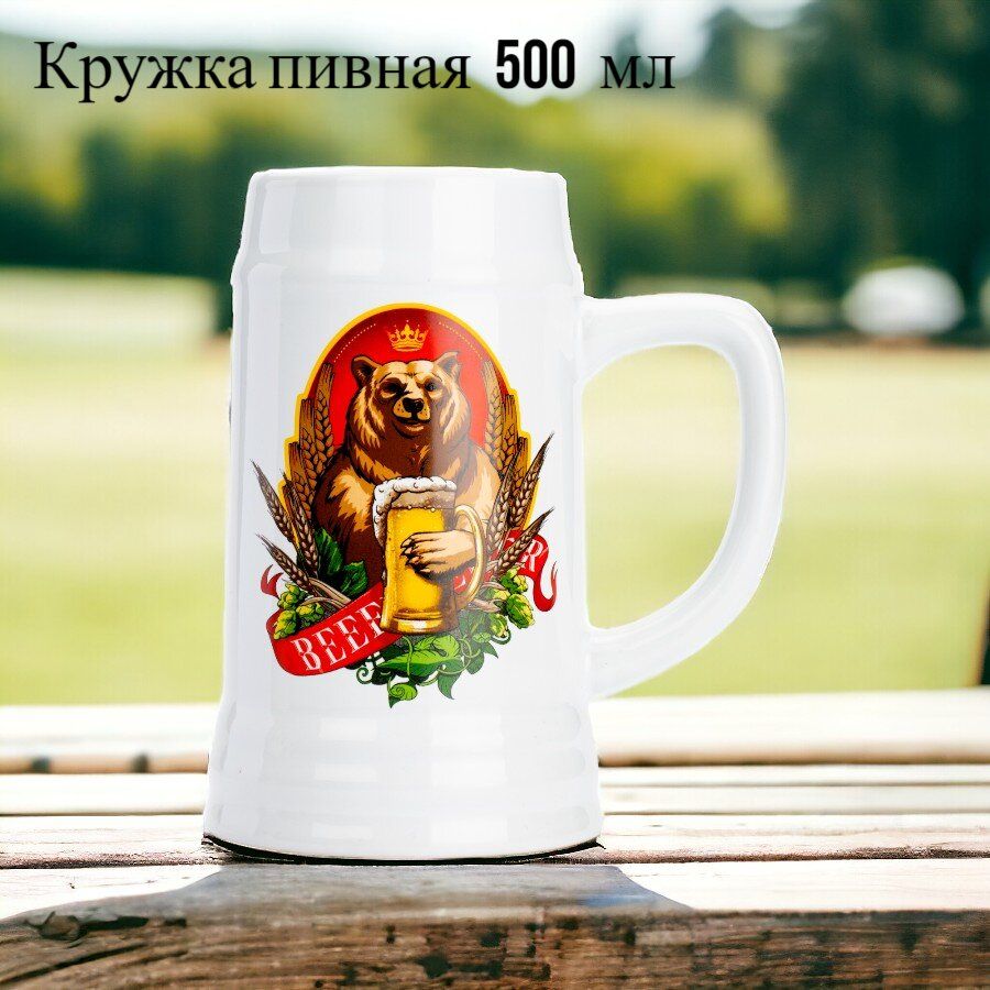 Кружка для пива МЕДВЕДЬ 500 мл