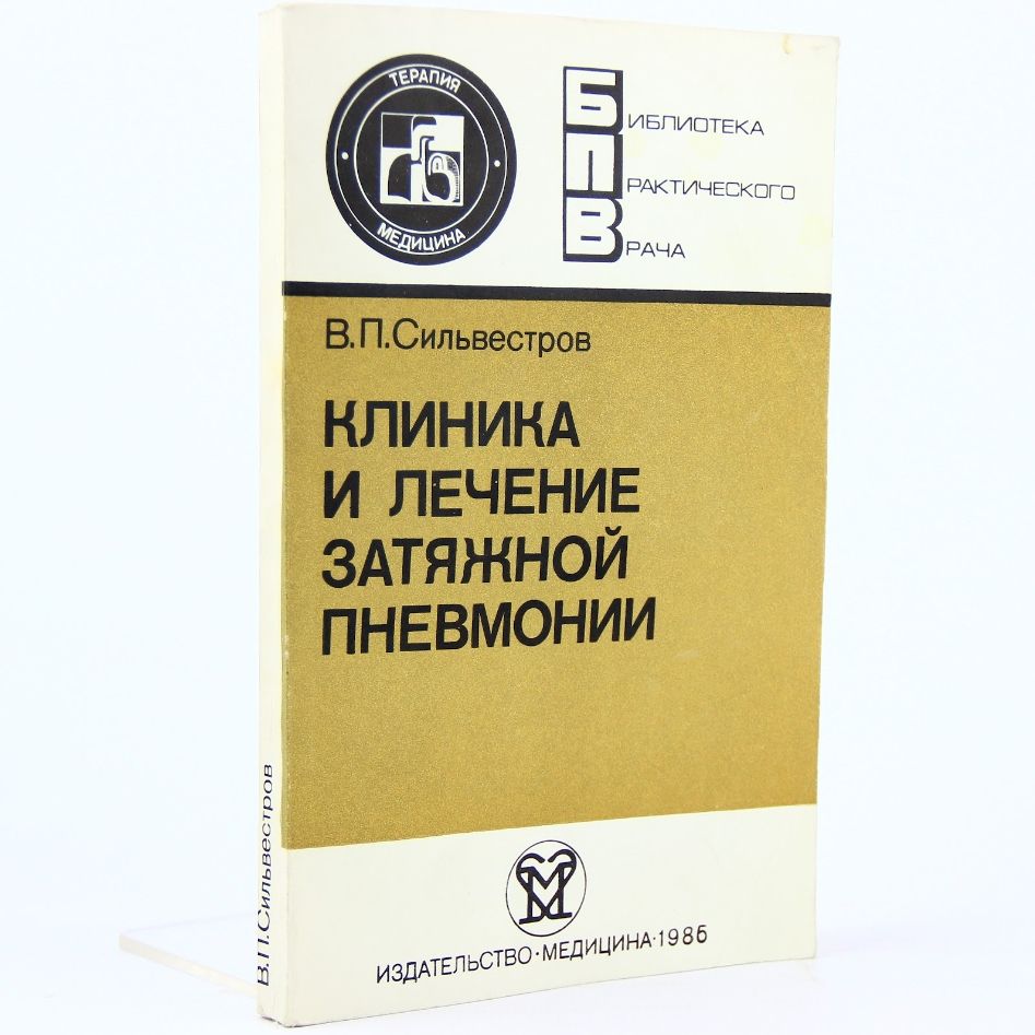 Клиника и лечение затяжной пневмонии | Сильвестров Владимир Петрович