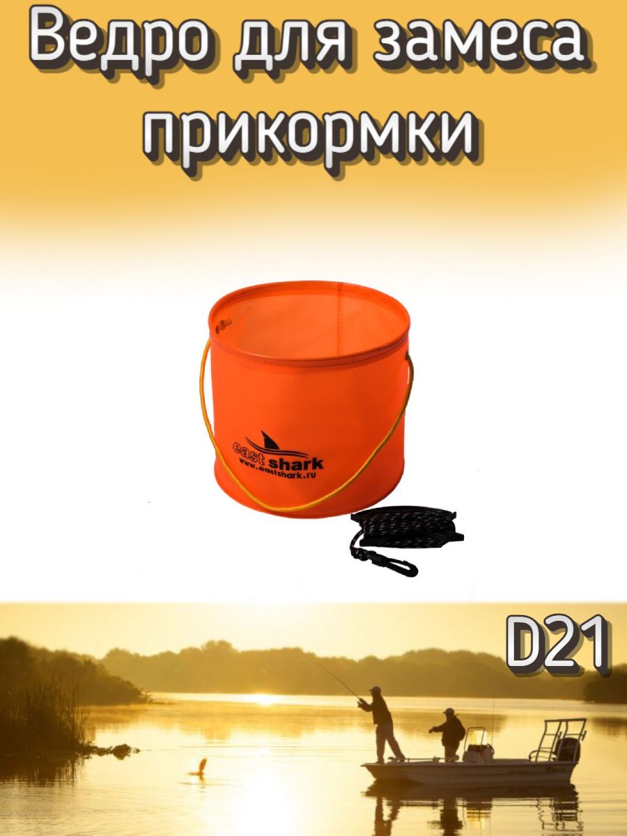 ВедроEastSharkдлязамесаприкормкикруглоеD21,оранжевое