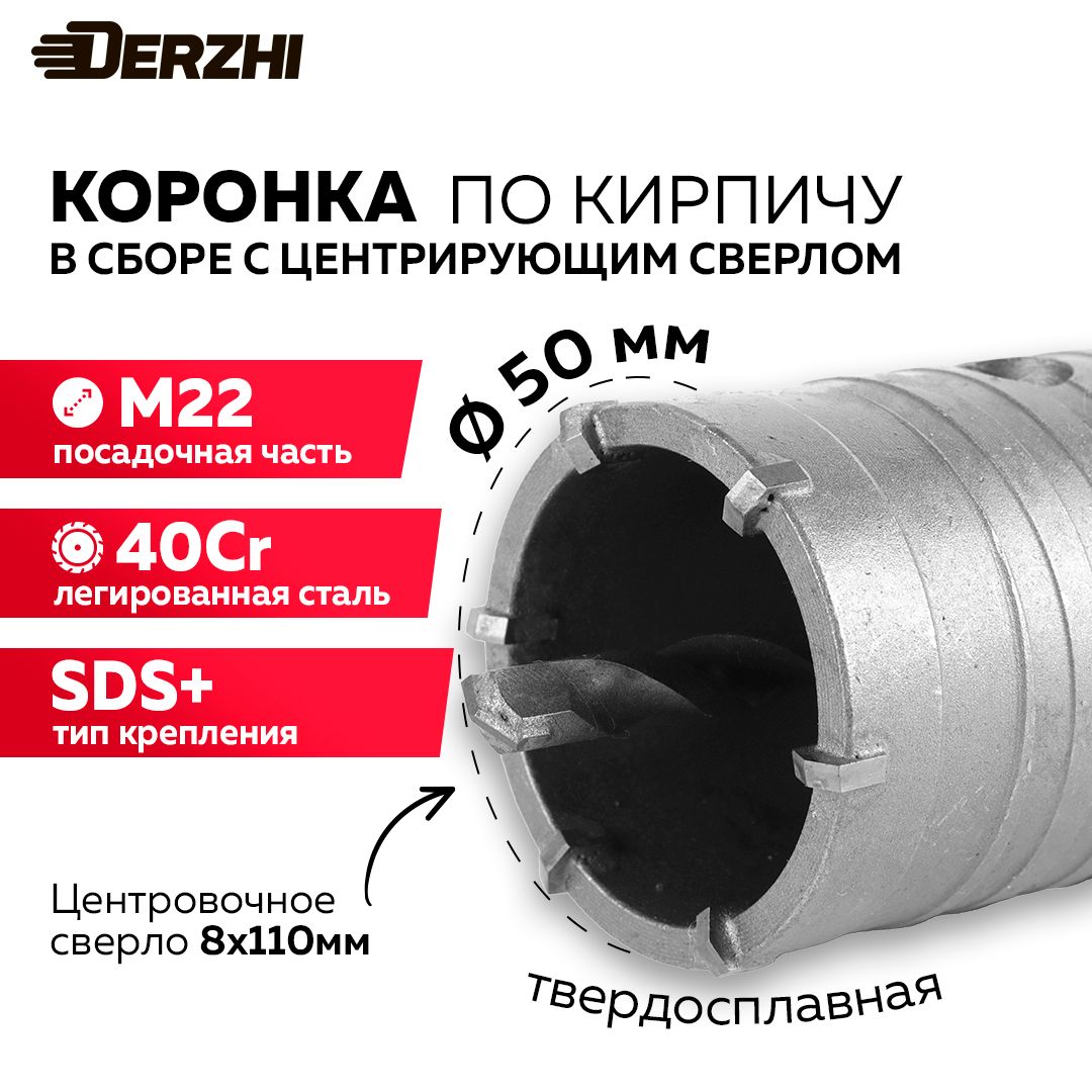 Коронка по кирпичу, камню, бетону для перфоратора, 50 мм, М22, SDS-plus, DERZHI