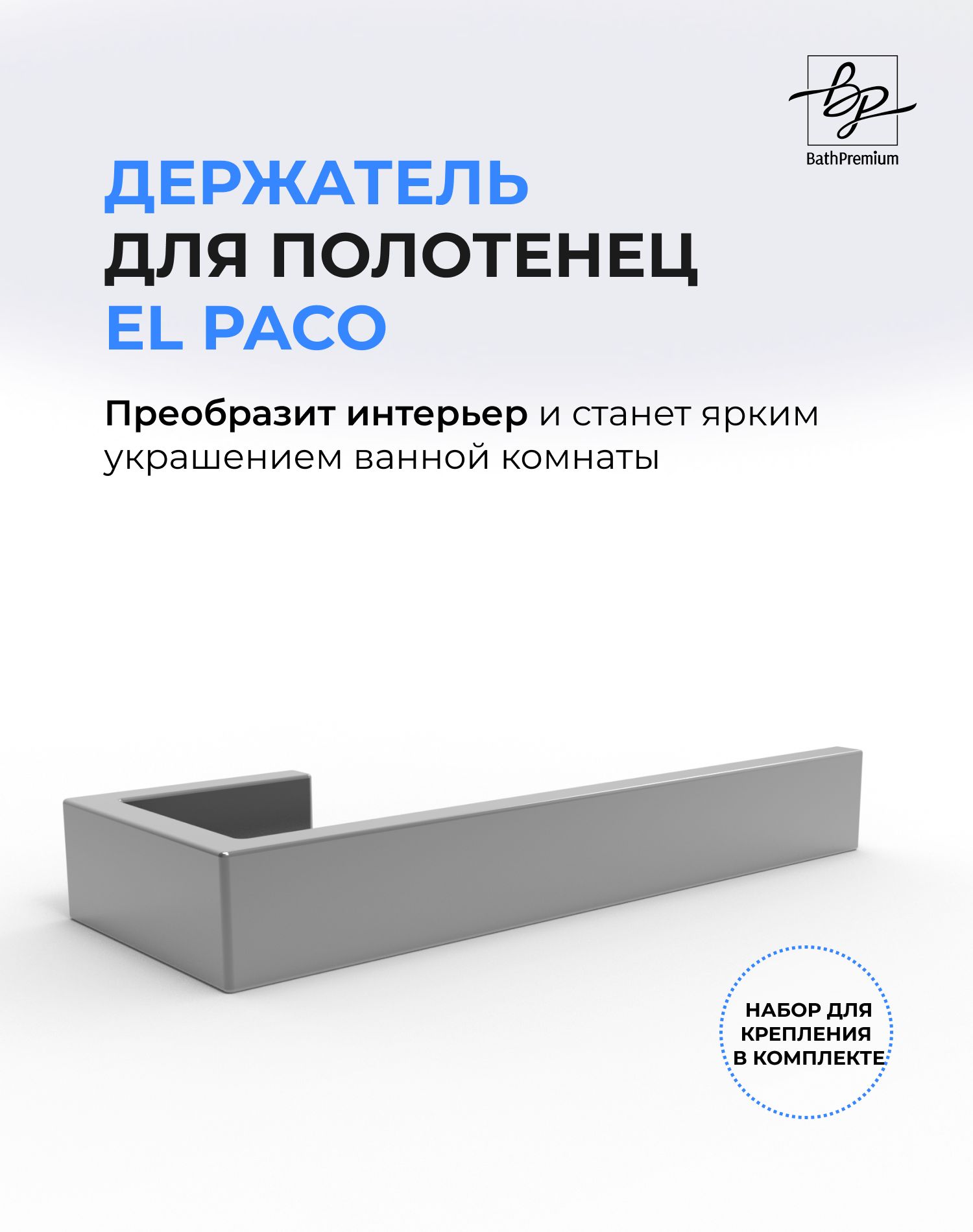 Стальной держатель для полотенец El Paco матовый / Полотенцедержатель из нержавеющей стали для ванной и кухни