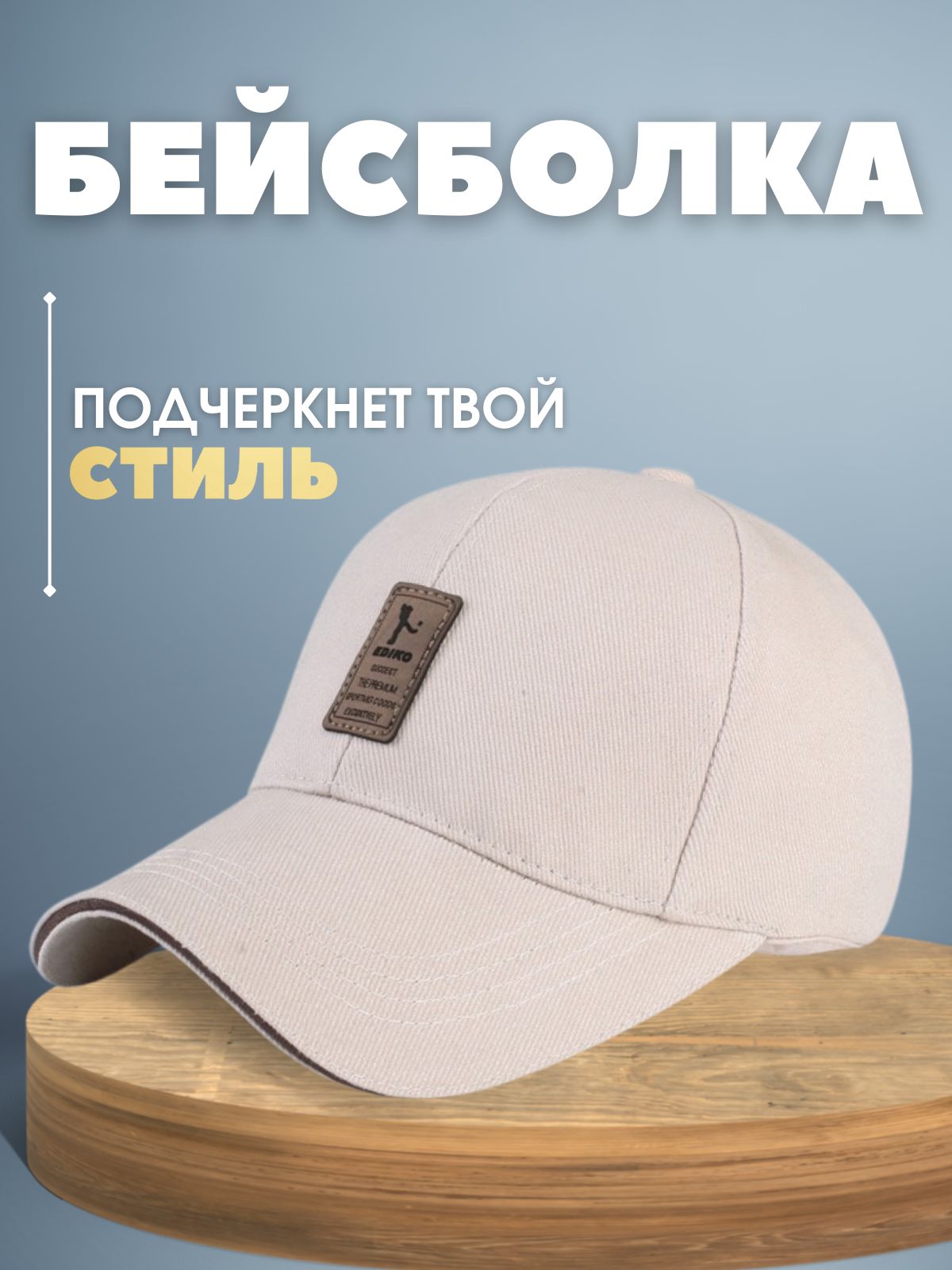 Бейсболка...
