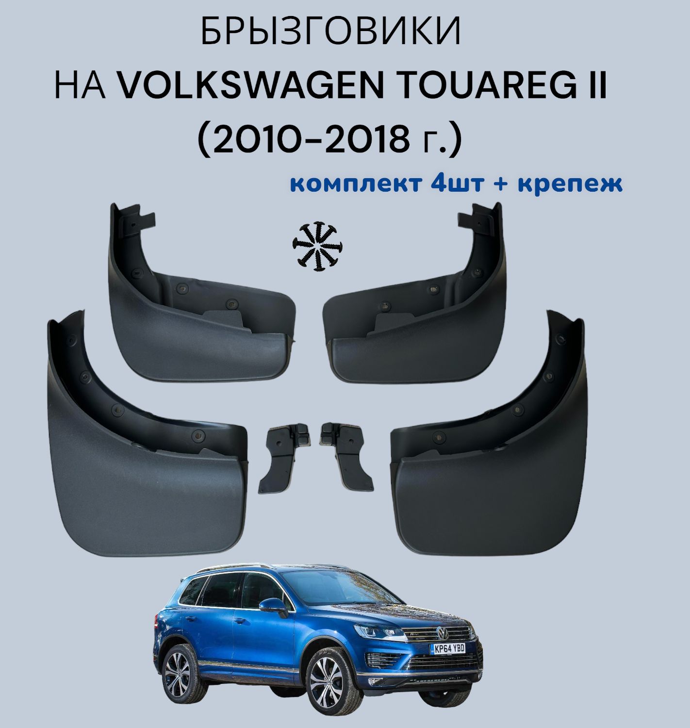 Брызговики на VOLKSWAGEN TOUAREG II /Фольксваген Туарег 2 (2010-2018 г.в.) комплект 4 шт+крепеж