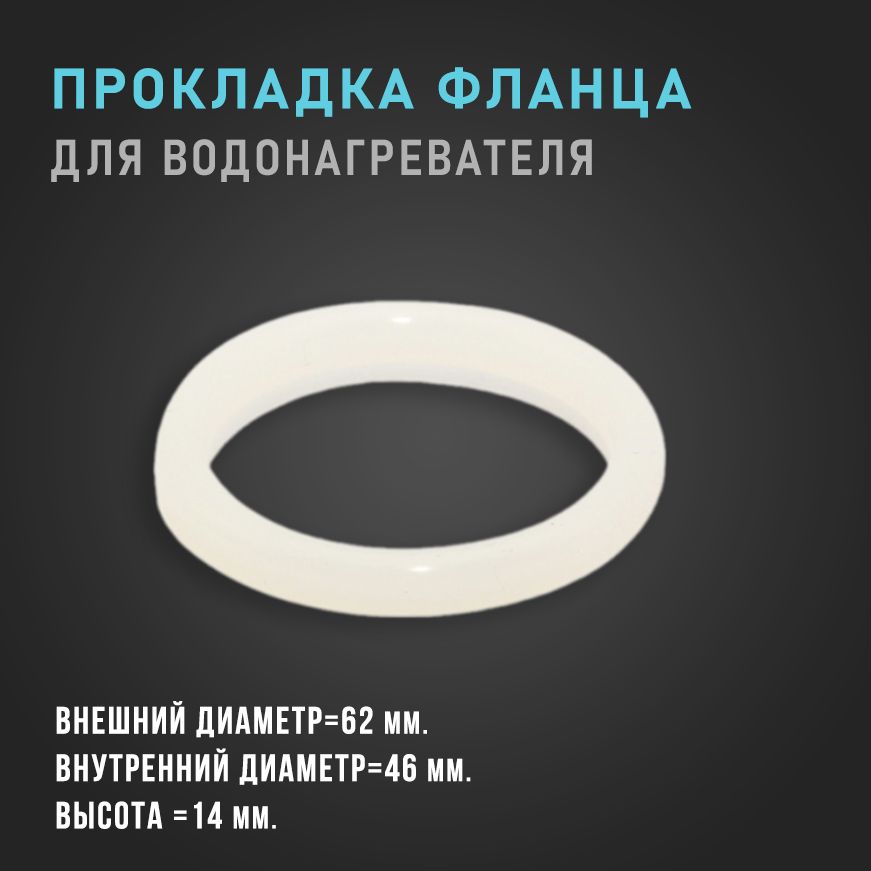 УплотнительнаяпрокладкафланцасиликоноваякТЭНамдляводонагревателейD46-62мм