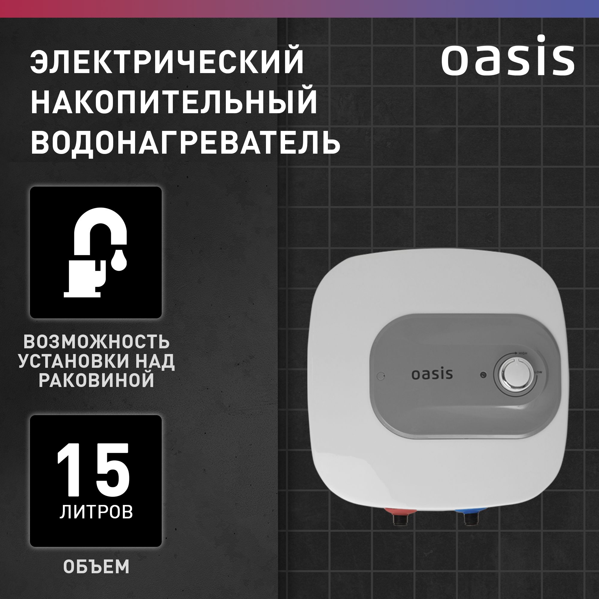 Водонагреватель накопительный электрический над раковиной / бойлер для воды белый Oasis 15KN