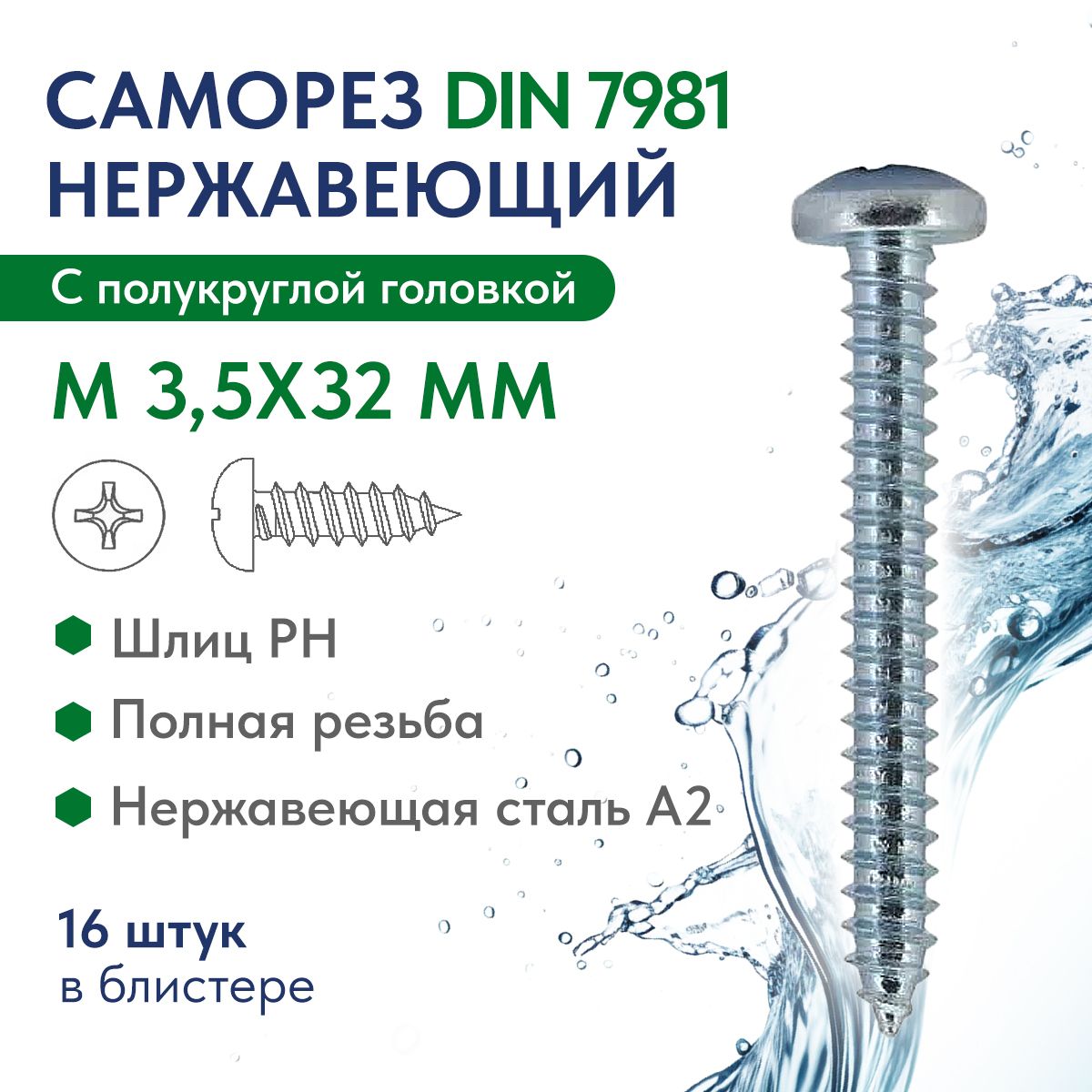 Саморезсполукруглойголовкойкрест.шлицМ3,5Х32Hнерж.стальA2DIN7981,блистер16шт.