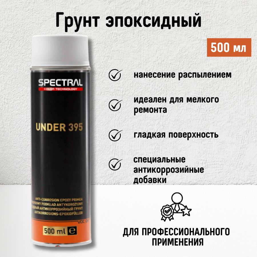 Грунт SPECTRAL UNDER 395 светло-серый 500мл.