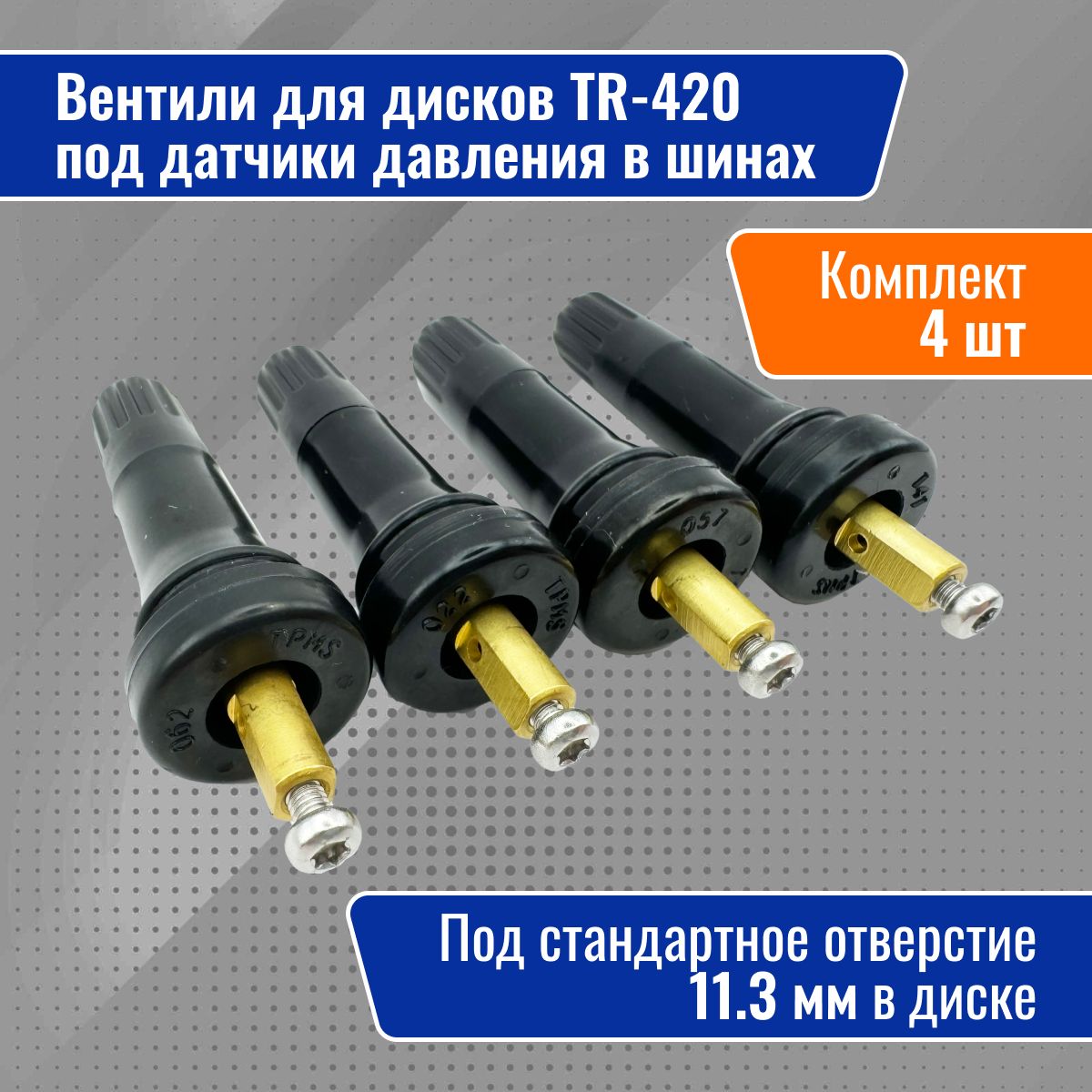 Вентили для дисков под датчик давления в шинах, 4 шт TR 420 Черный