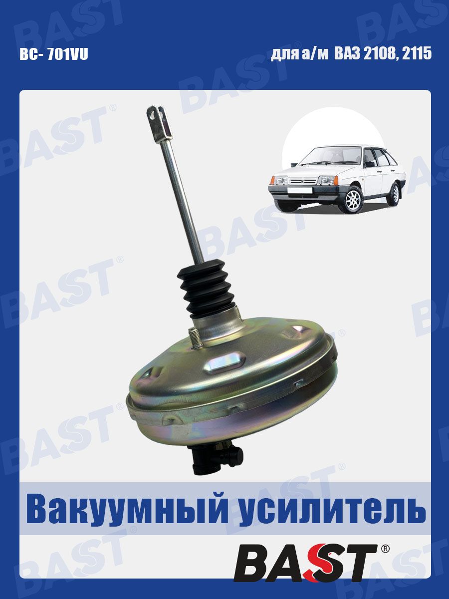 Вакуумный усилитель тормозов ВАЗ 2108-99,2113-2115 OEM 2108-3510010 BAST  арт. BC-701VU - BAST арт. BC-701VU - купить по выгодной цене в  интернет-магазине OZON (507535776)