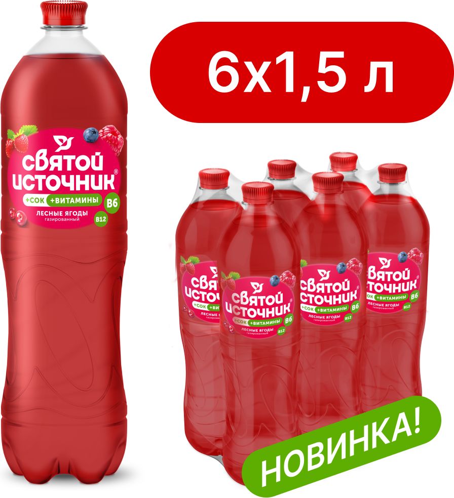 Вода газированная Святой Источник с соком Лесные Ягоды, 6 шт х 1,5