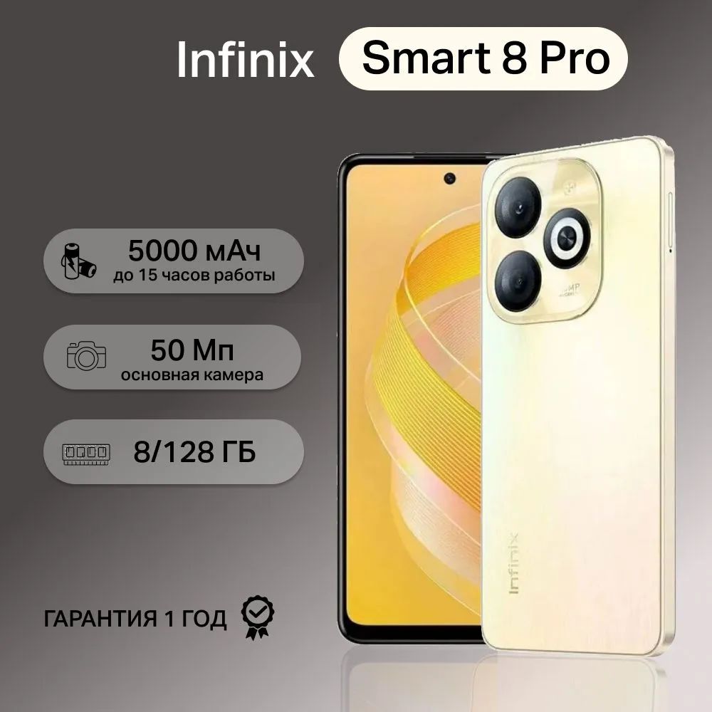 InfinixСмартфонSmart8Pro128ГБ,золотой