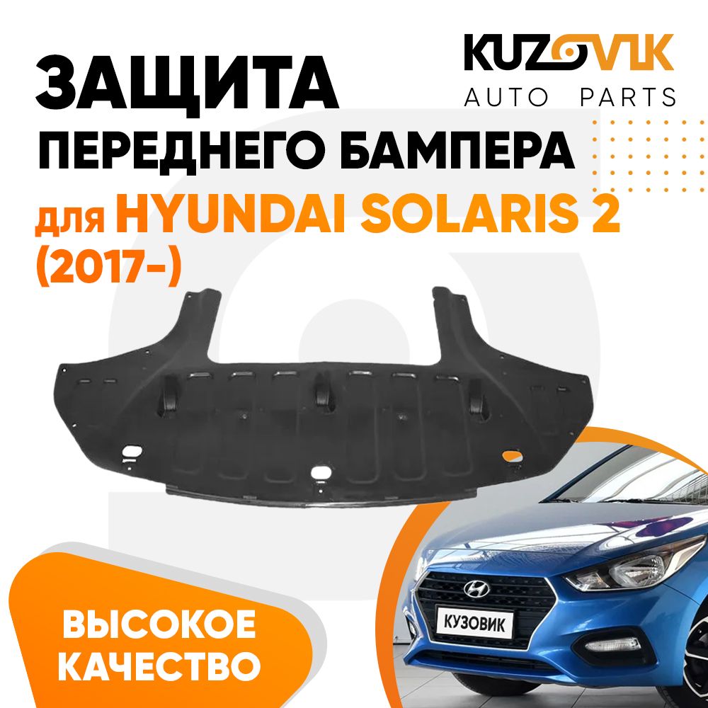 Защита дефлектор переднего бампера, пыльник для Хендай Солярис Hyundai Solaris 2 (2017-) накладка, новая, качественный пластик