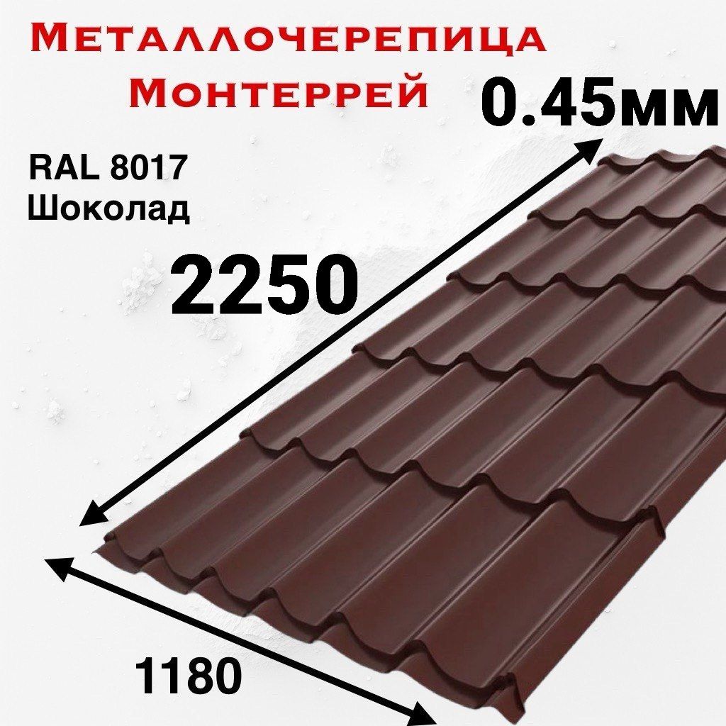 Металлочерепица Монтеррей 0.45мм 2250мм RAL 8017 Шоколад