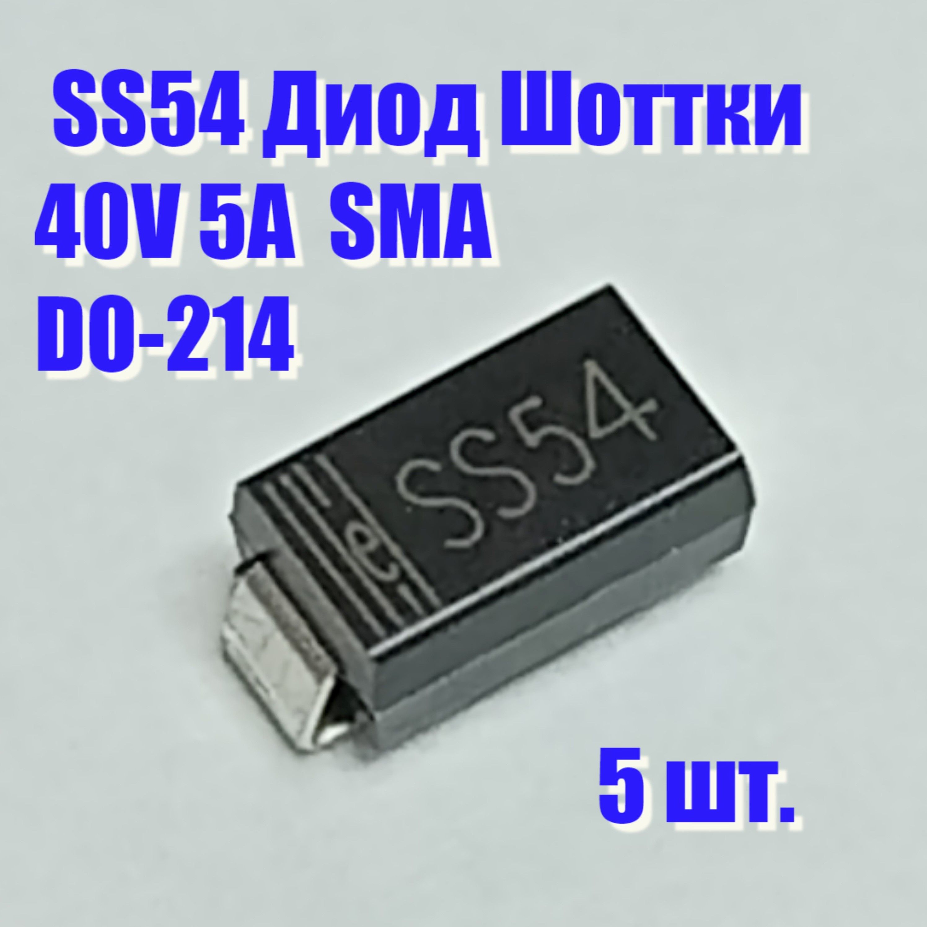 ДиодSS54Шоттки