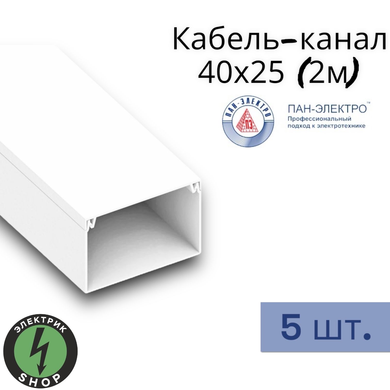 Кабель-каналПВХ40х25(2м)ПАН-Электробелый(5штук)