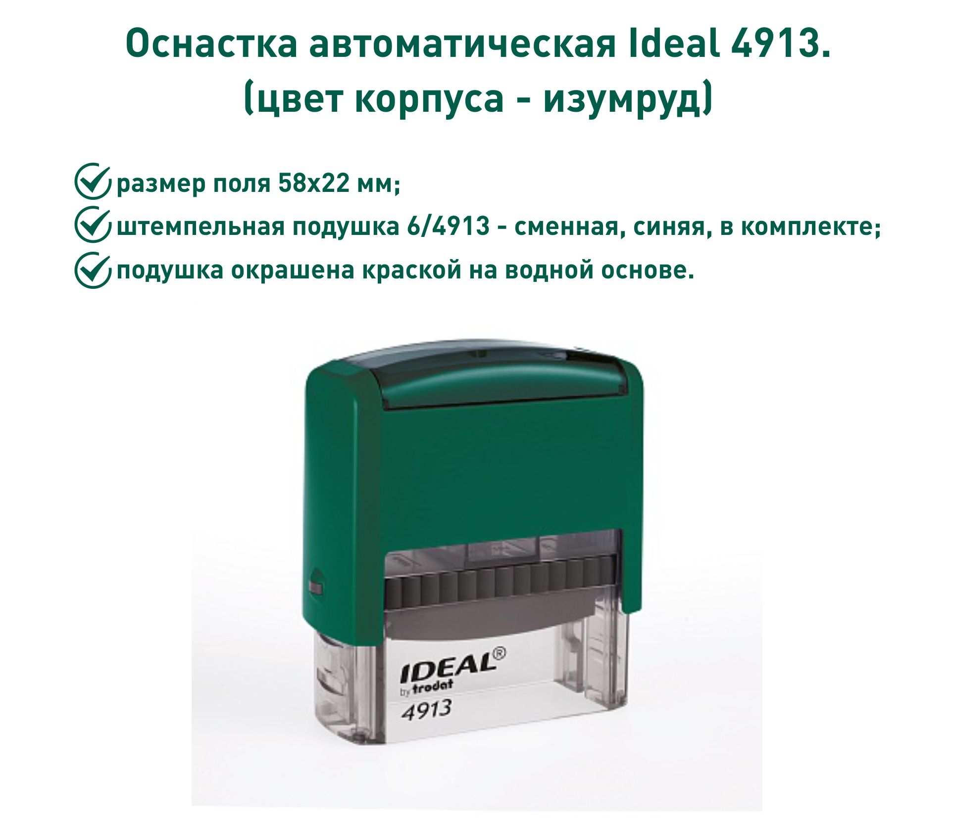 IDEAL 4913 изумруд, оснастка для печати