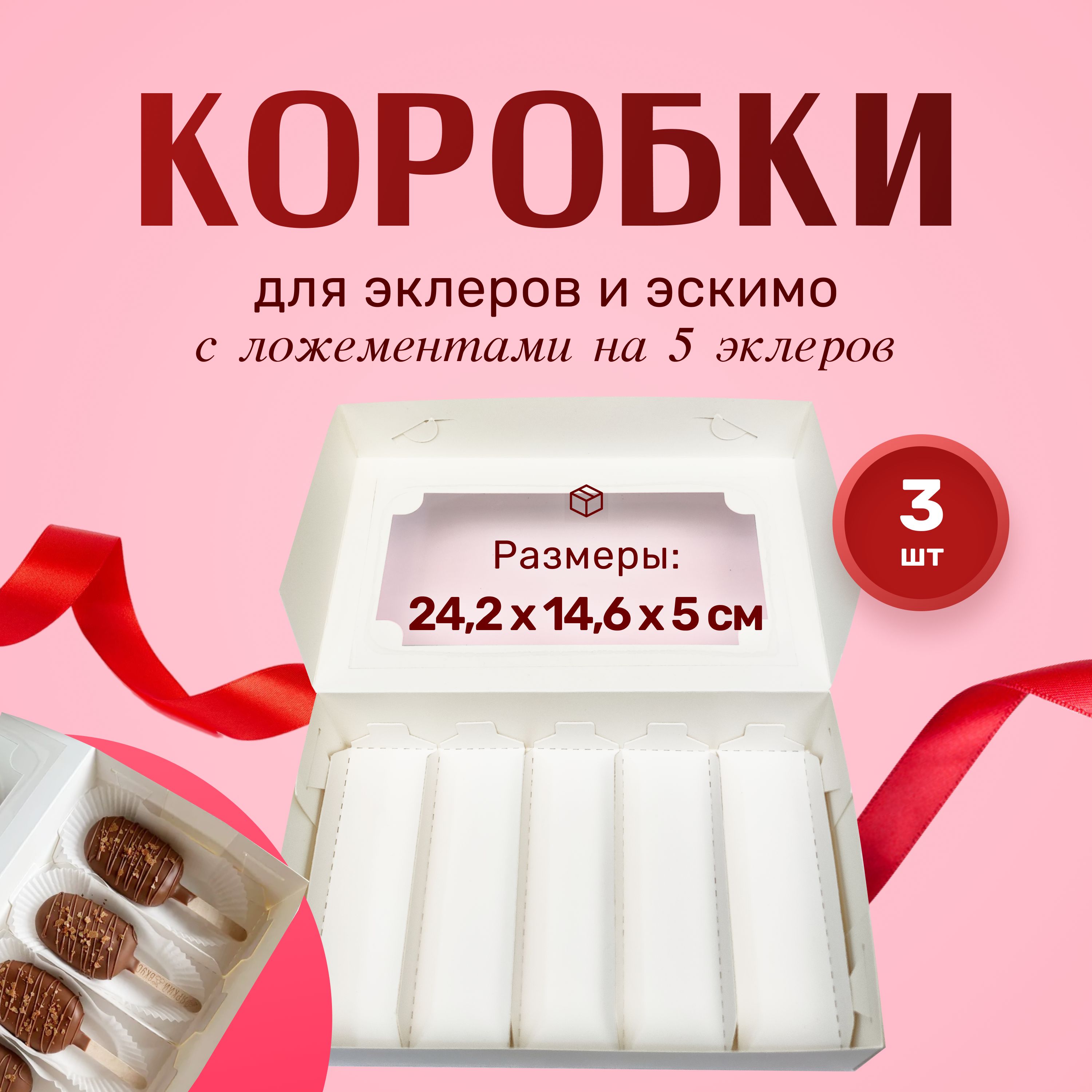 Коробкадляэклеровна5шт