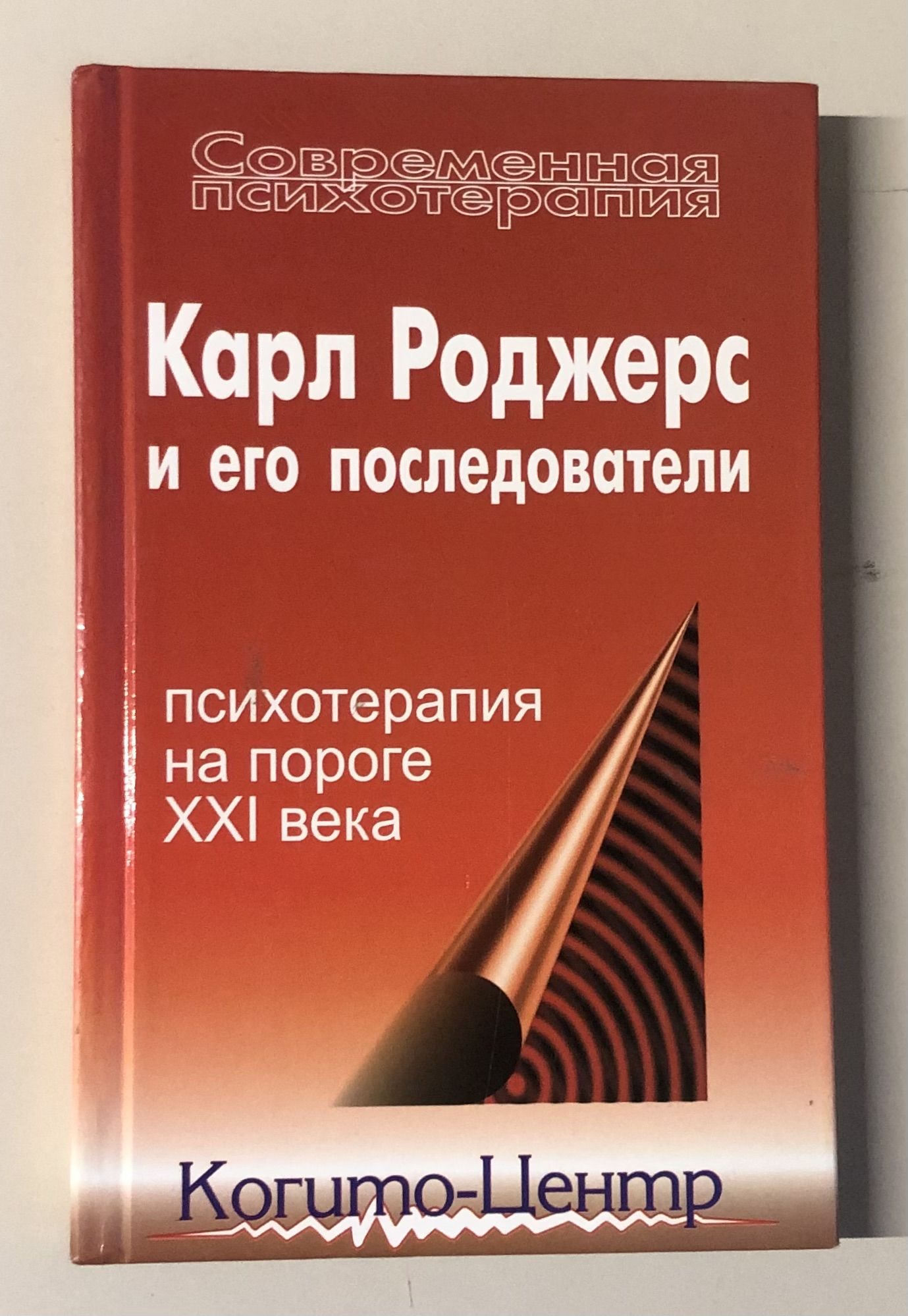 Карл Роджерс и его последователи. Психотерапия на пороге XXI века