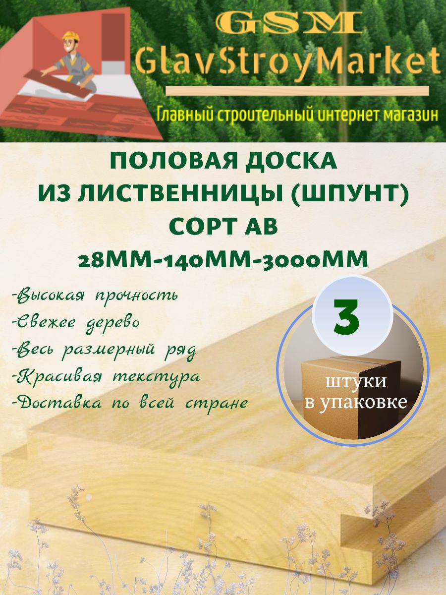 Половая доска из лиственницы (шпунт) сорт АВ 28х140х3000мм 3шт - купить с  доставкой по выгодным ценам в интернет-магазине OZON (1585668770)