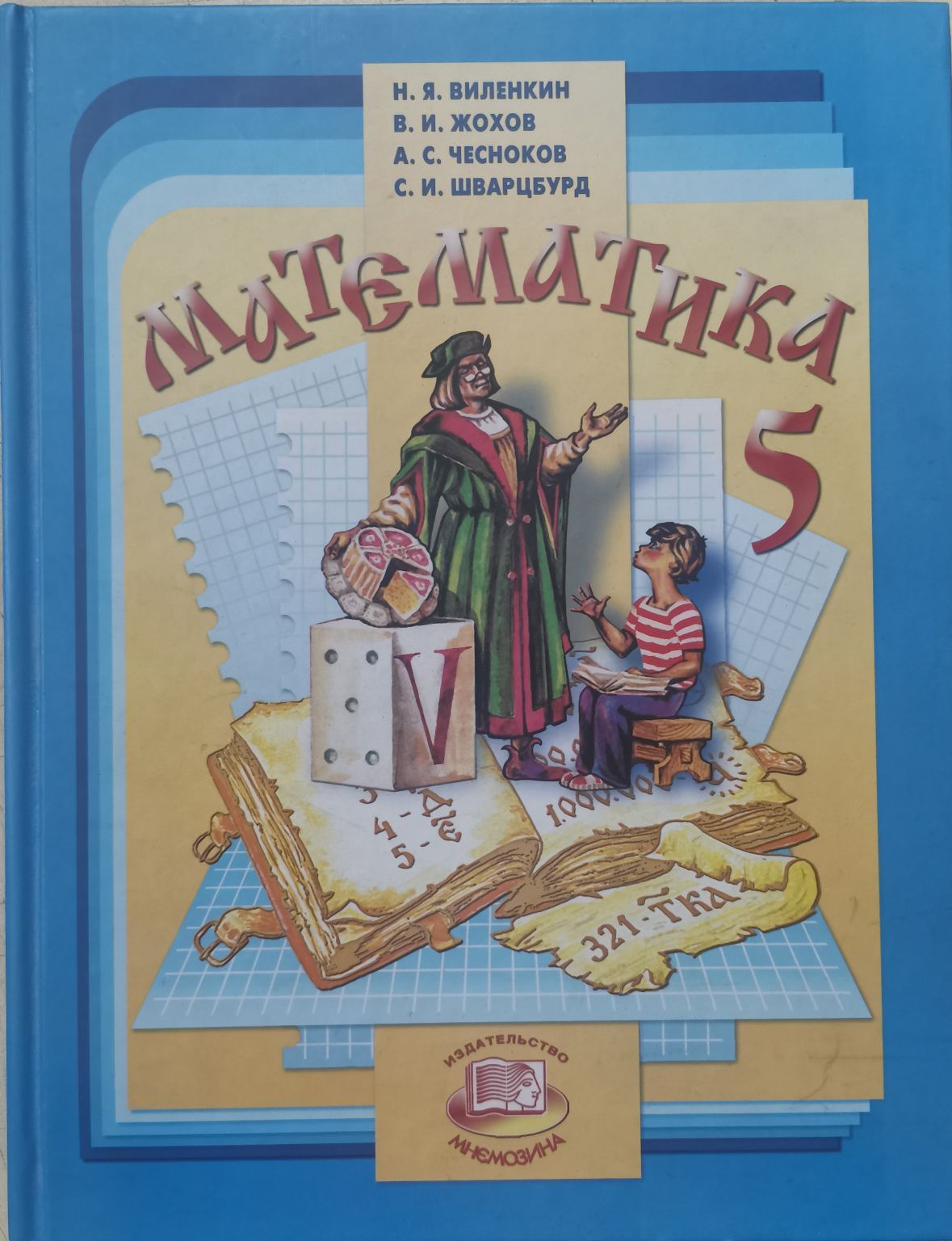 Математика. 5 класс. Учебник. (2012 год) | Виленкин Н. Я., Жохов В. И. -  купить с доставкой по выгодным ценам в интернет-магазине OZON (1585918126)