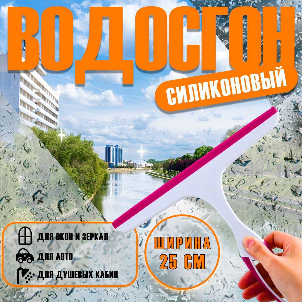 Водосгон для автомобиля...