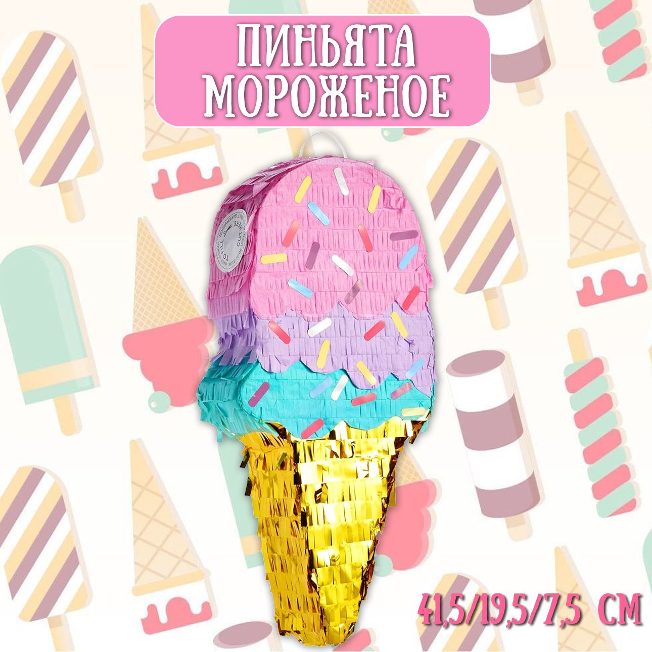 Пиньята Мороженое, Розовый/Золото, Металлик, 41,5*19,5*7,5 см, 1 шт / Пиньята на День Рождения