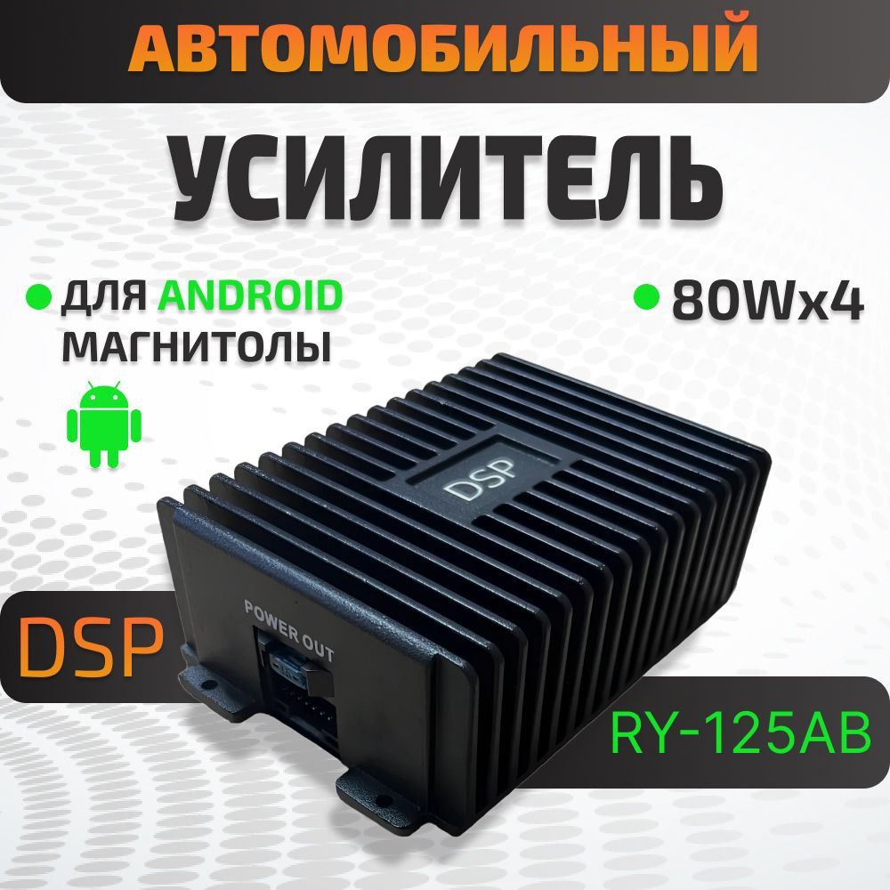 Усилитель Автомобильный для Android магнитолы с DSP 4-х канальный RY-125AB